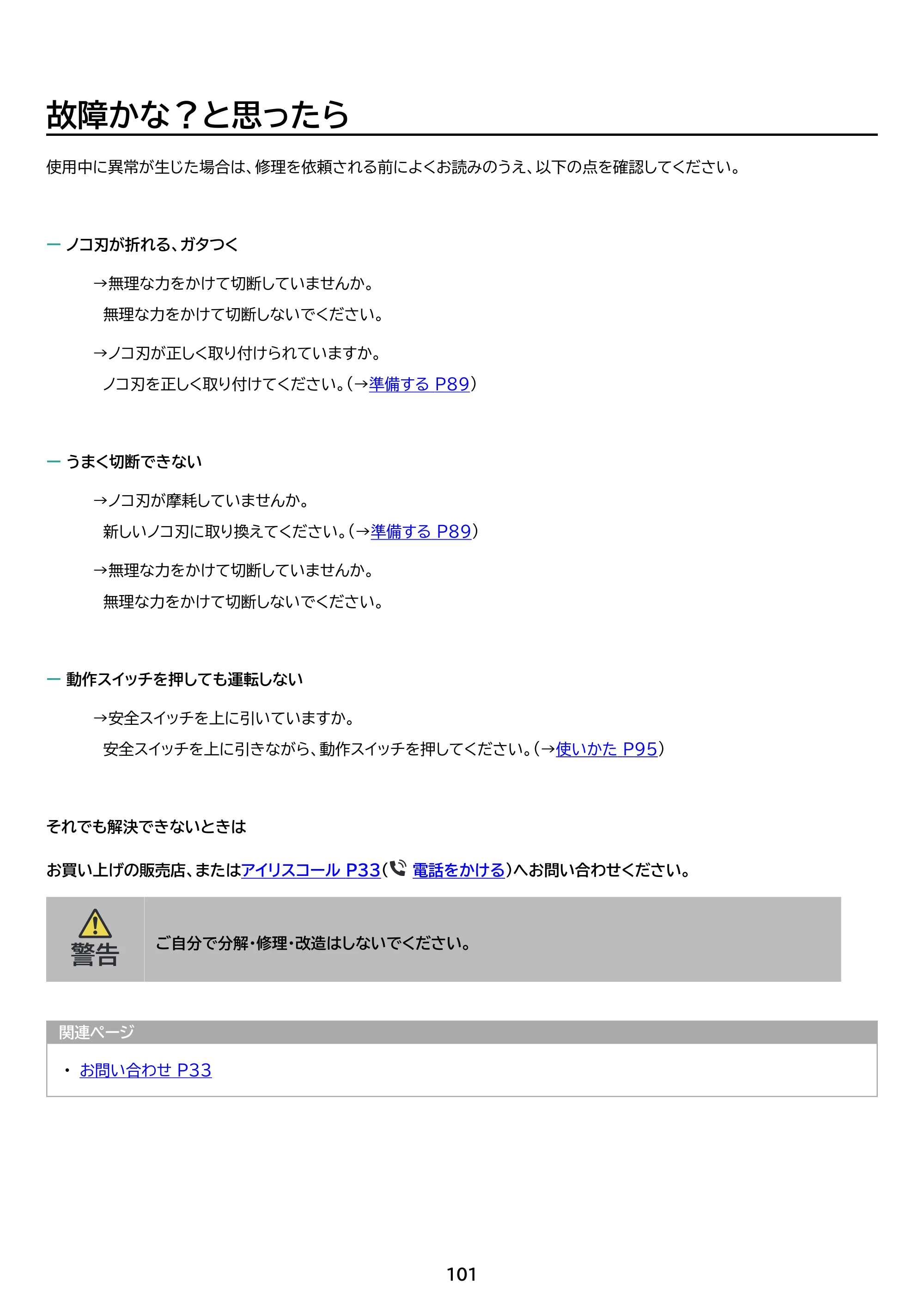 アイリスオーヤマ JM18A3S 取扱説明書 — 原本ページ — 101ページ