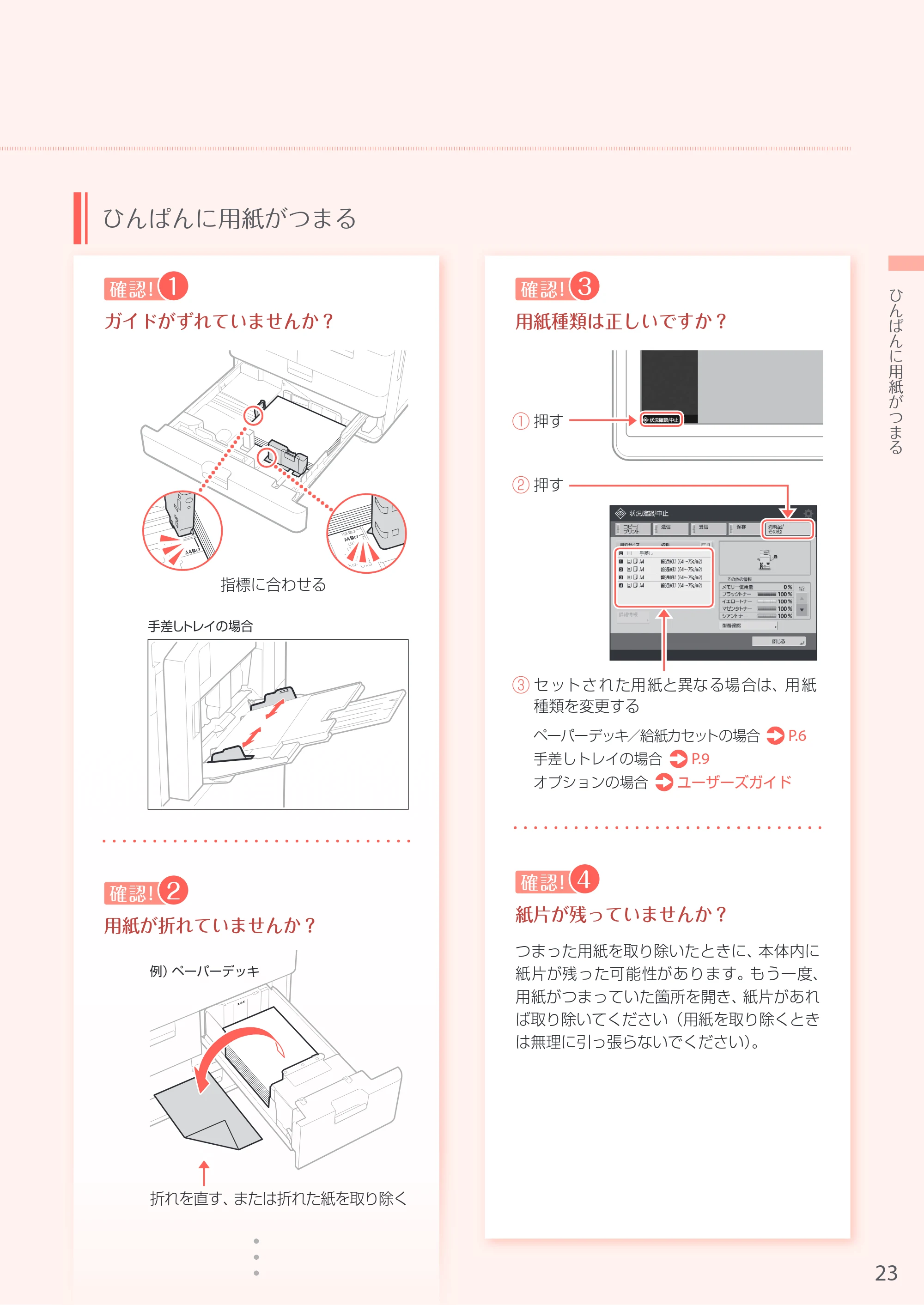 キヤノン A3機用) お困りごと解決ガイド 2017年9月21日更新（PDF：32.0MB） — 原本ページ — 23ページ