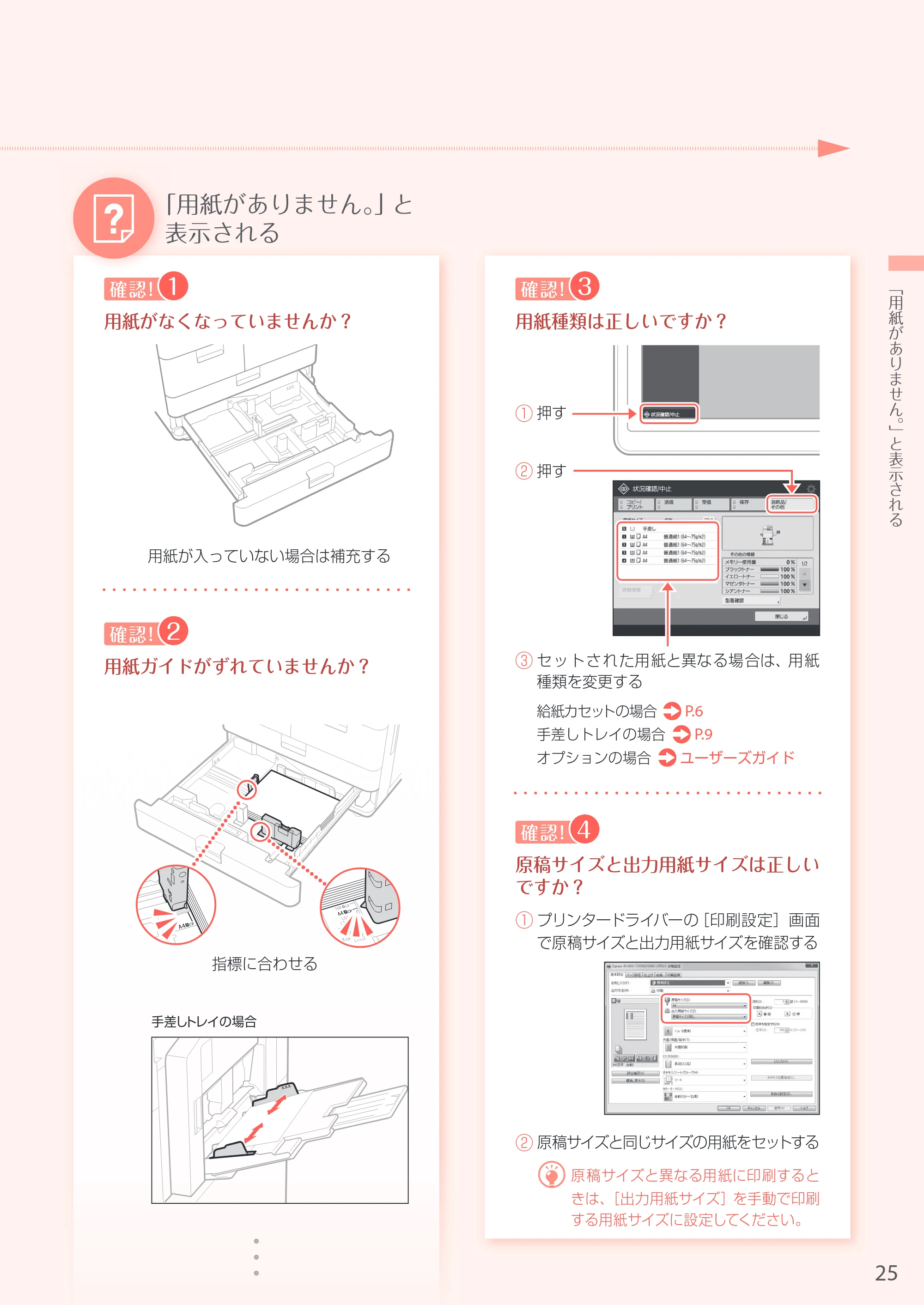 キヤノン A3機用) お困りごと解決ガイド 2017年9月21日更新（PDF：32.0MB） — 原本ページ — 25ページ