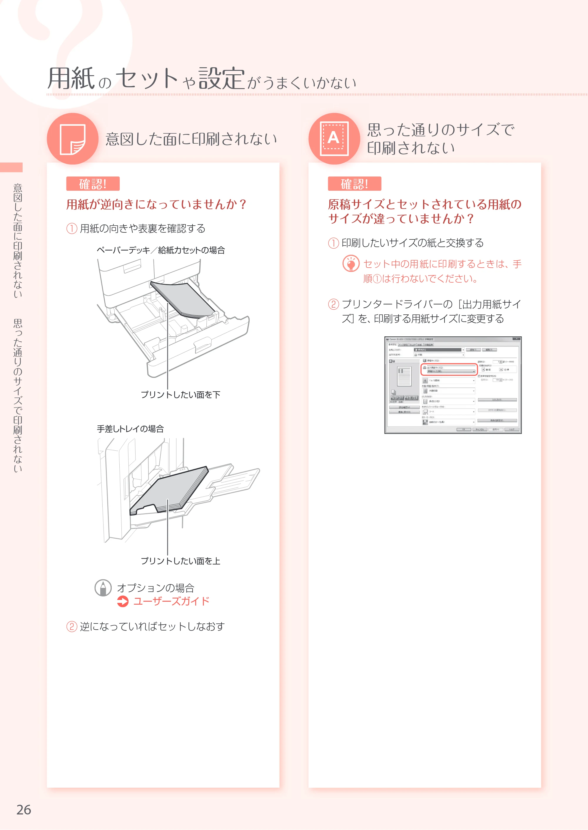 キヤノン A3機用) お困りごと解決ガイド 2017年9月21日更新（PDF：32.0MB） — 原本ページ — 26ページ
