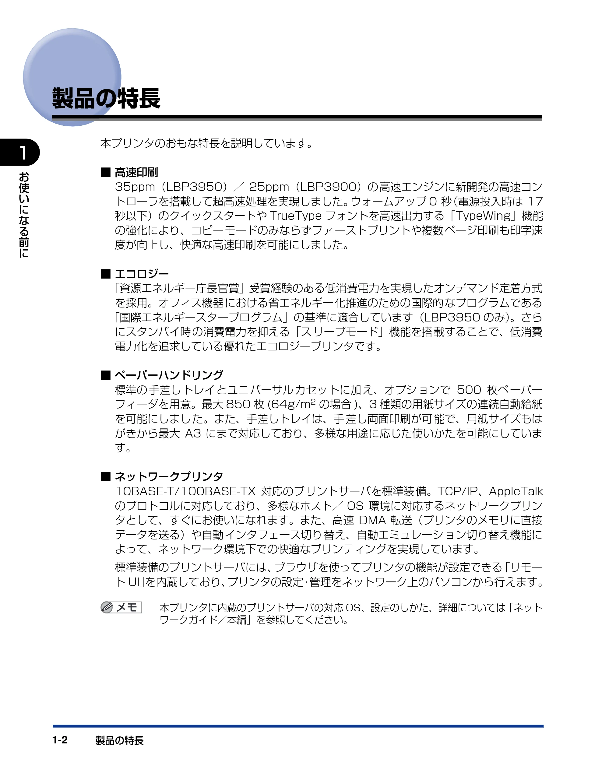 キヤノン LBP3950/3900 ユーザーズガイド 2006年2月8日掲載 （PDF形式／6.28Mバイト） — 製品の特長 — 原本ページ — 22ページ