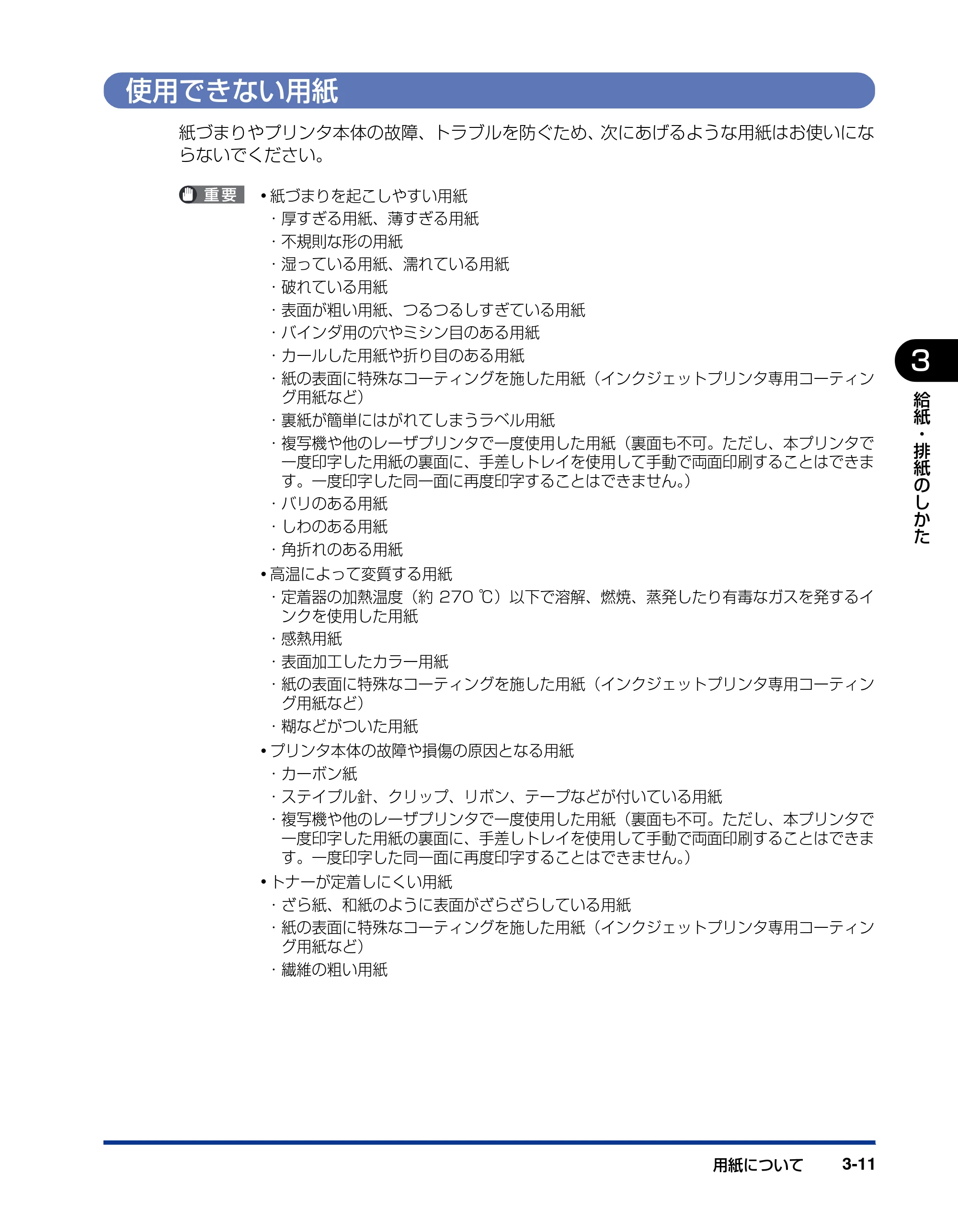 キヤノン LBP3950/3900 ユーザーズガイド 2006年2月8日掲載 （PDF形式／6.28Mバイト） — 使用できない用紙 — 原本ページ — 79ページ