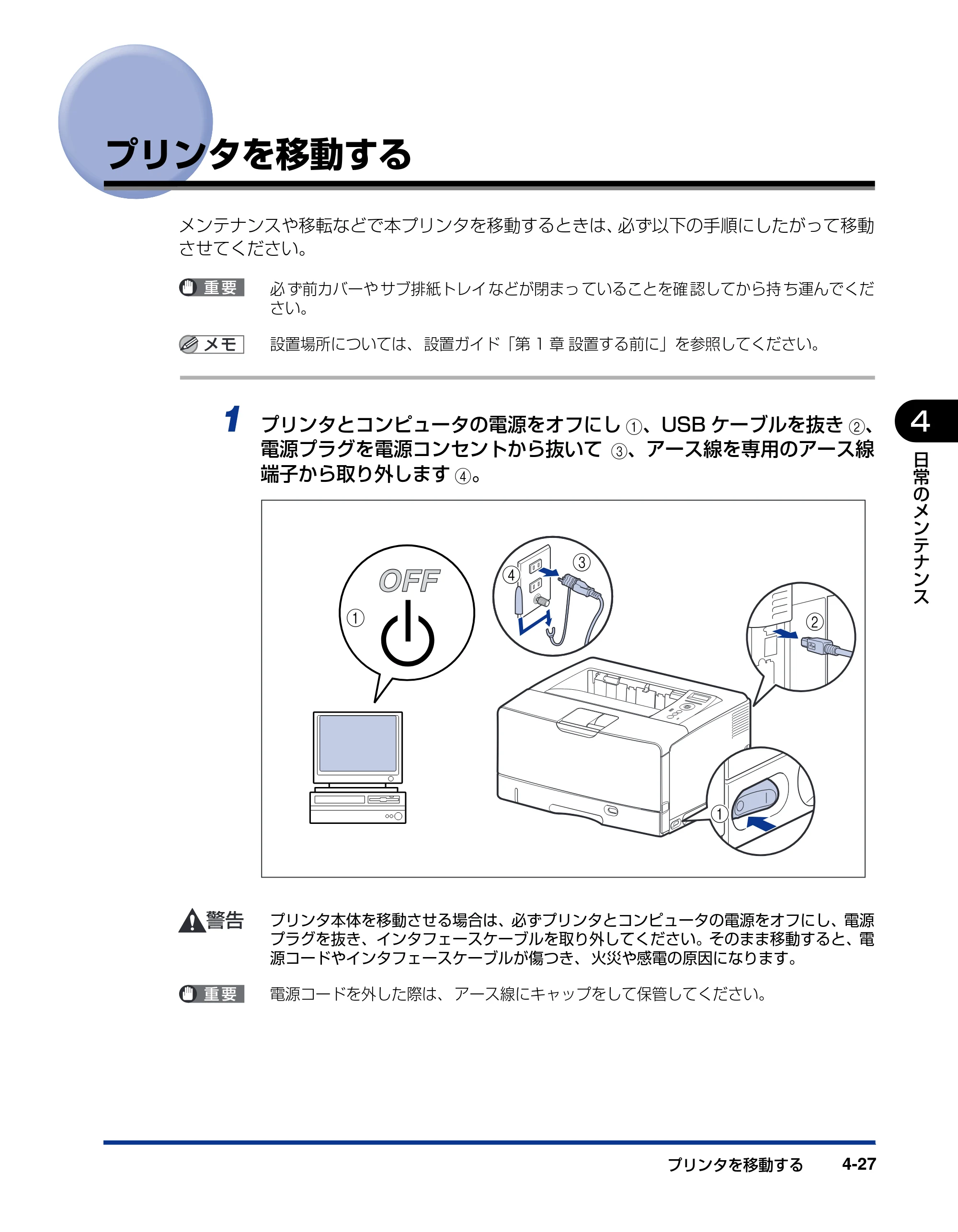 キヤノン LBP3950/3900 ユーザーズガイド 2006年2月8日掲載 （PDF形式／6.28Mバイト） — プリンタを移動する — 原本ページ — 163ページ
