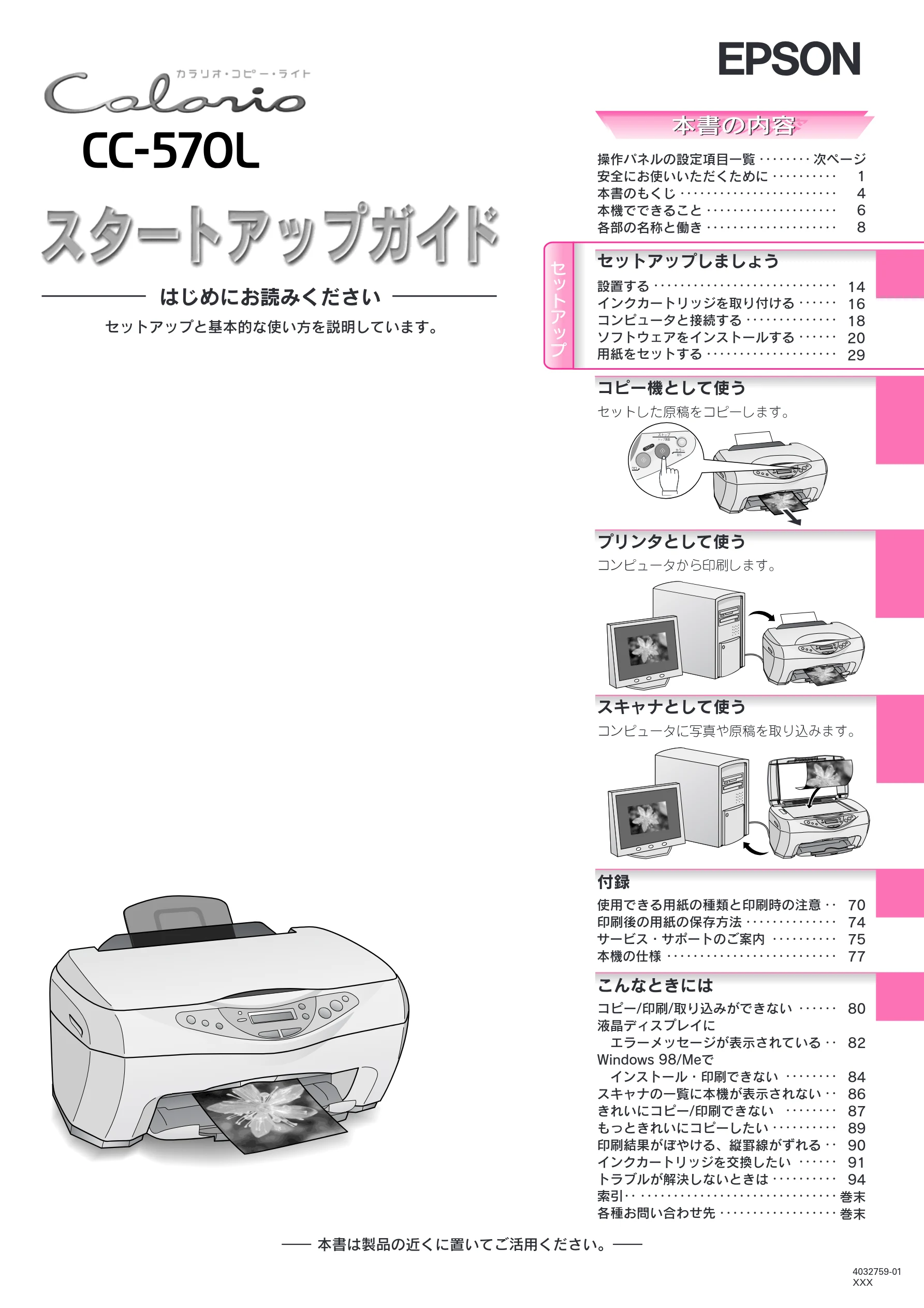 エプソン CC-570L CC-570L スタートアップガイド(第2版) — 表紙 — 図版 1-1 — 1ページ