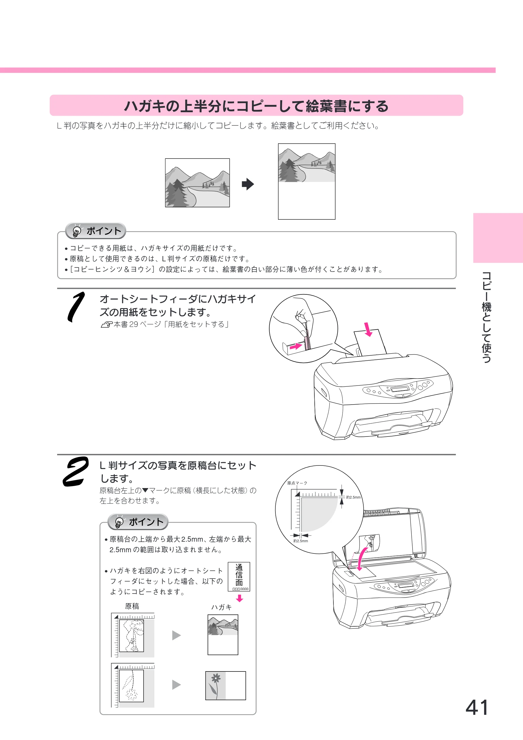 エプソン CC-570L CC-570L スタートアップガイド(第2版) — ハガキの上半分にコピーして絵葉書にする — 図版 43-1 — 43ページ