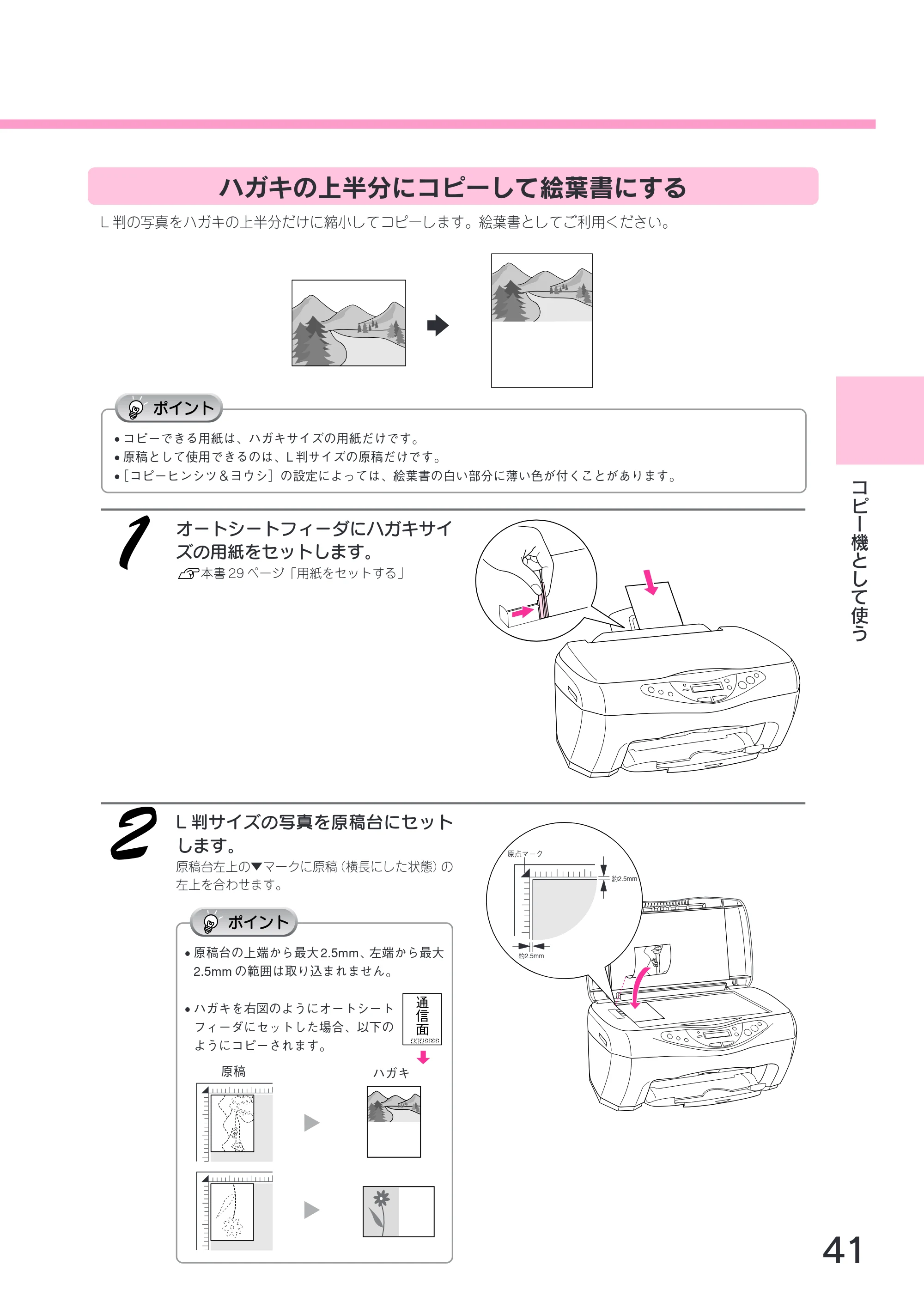 エプソン CC-570L CC-570L スタートアップガイド(第2版) — ハガキの上半分にコピーして絵葉書にする — 原本ページ — 43ページ