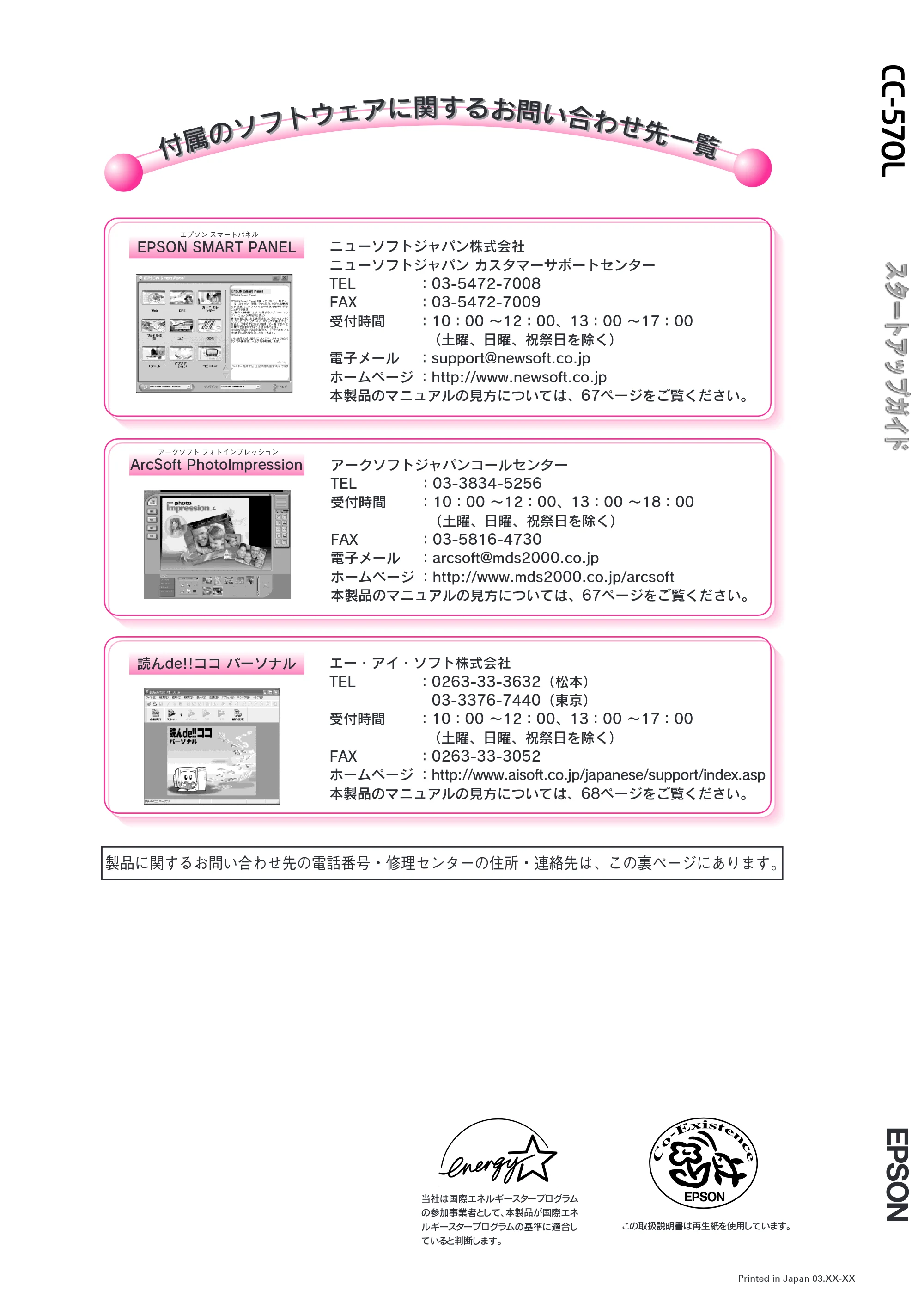 エプソン CC-570L CC-570L スタートアップガイド（第2版） — 付属のソフトウェアに関するお問い合わせ先一覧 — 原本ページ — 104ページ