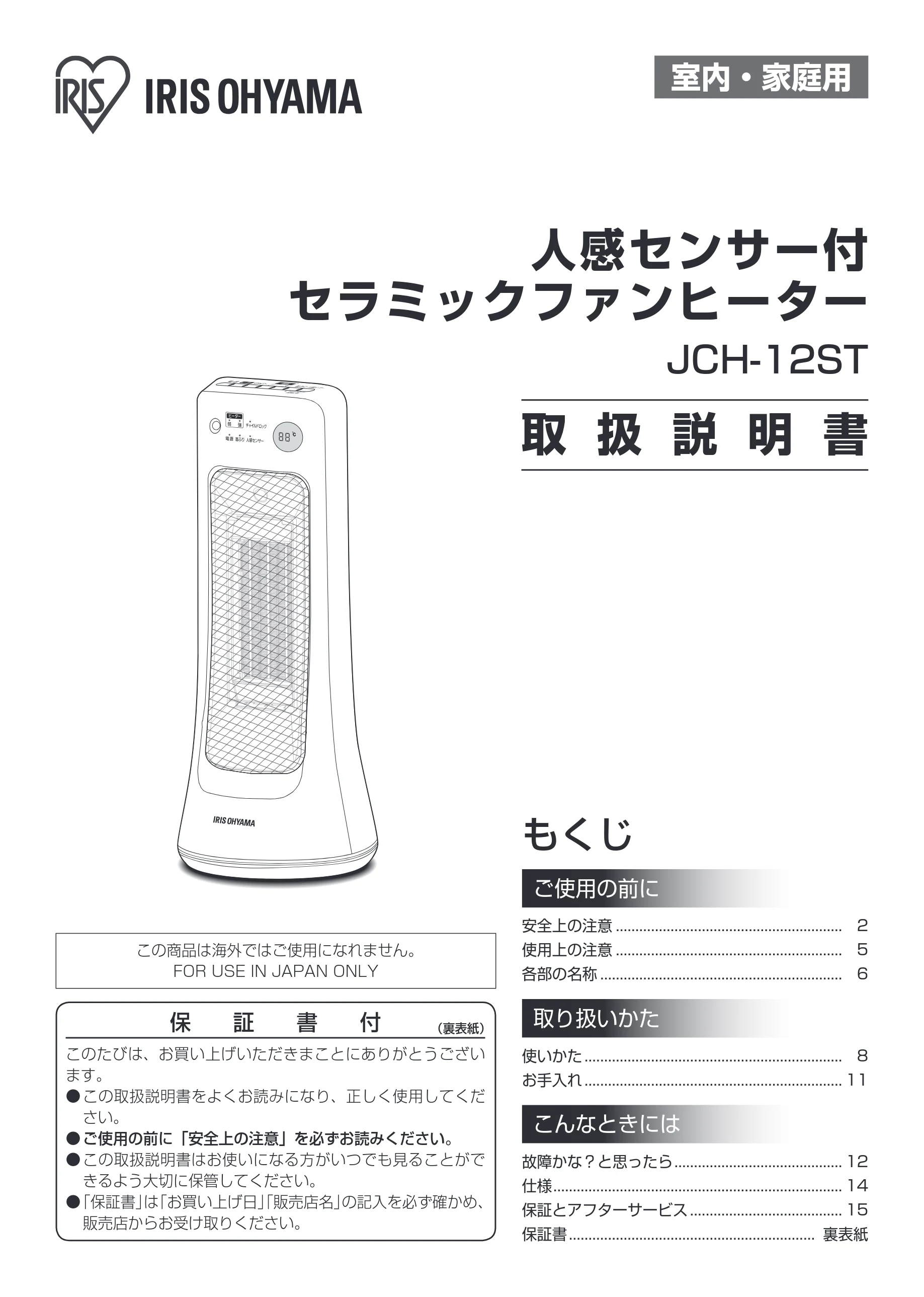 アイリスオーヤマ JCH-12ST 取扱説明書 — 室内・家庭用 — 図版 1-1 — 1ページ
