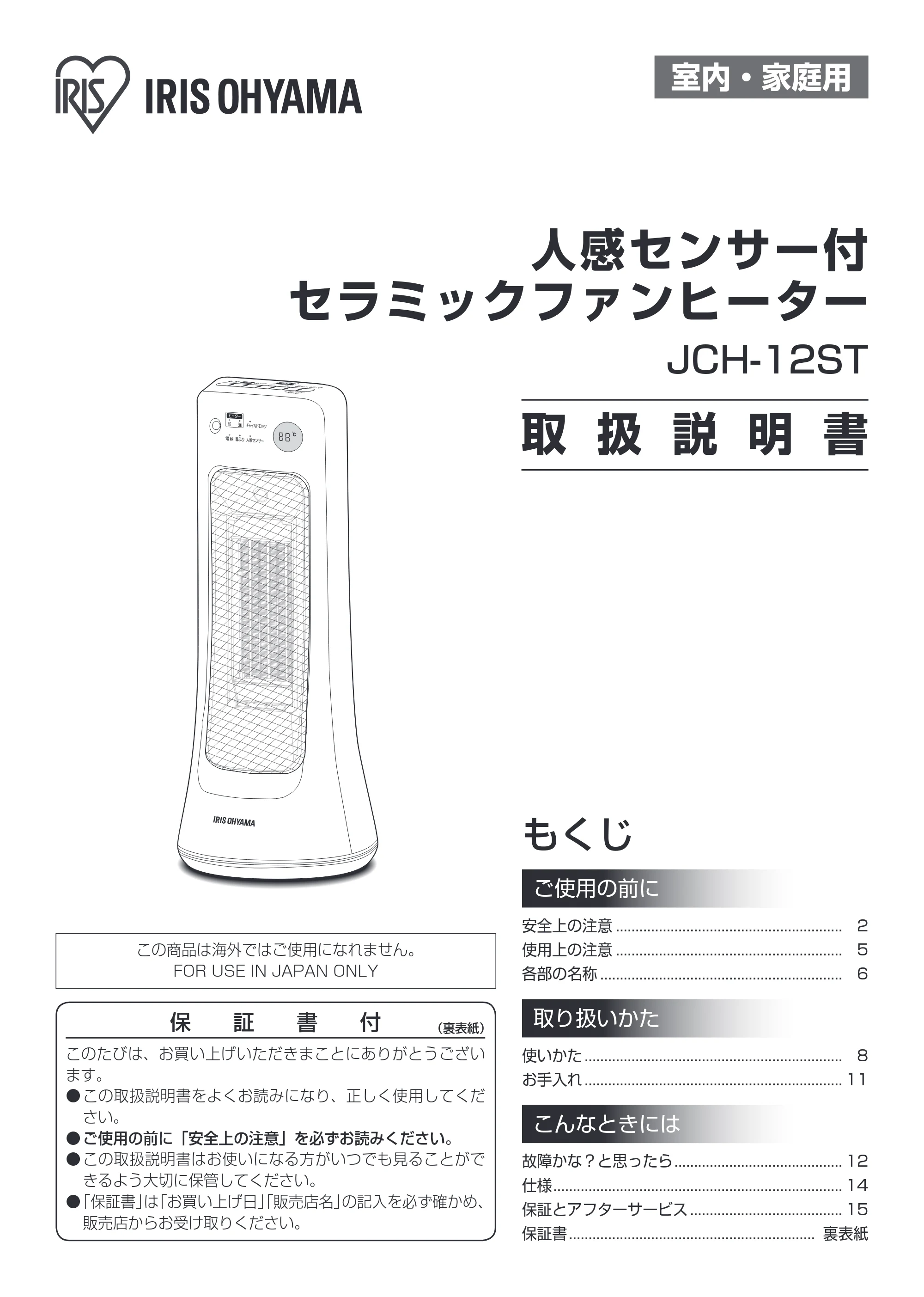 アイリスオーヤマ JCH-12ST 取扱説明書 — 室内・家庭用 — 原本ページ — 1ページ