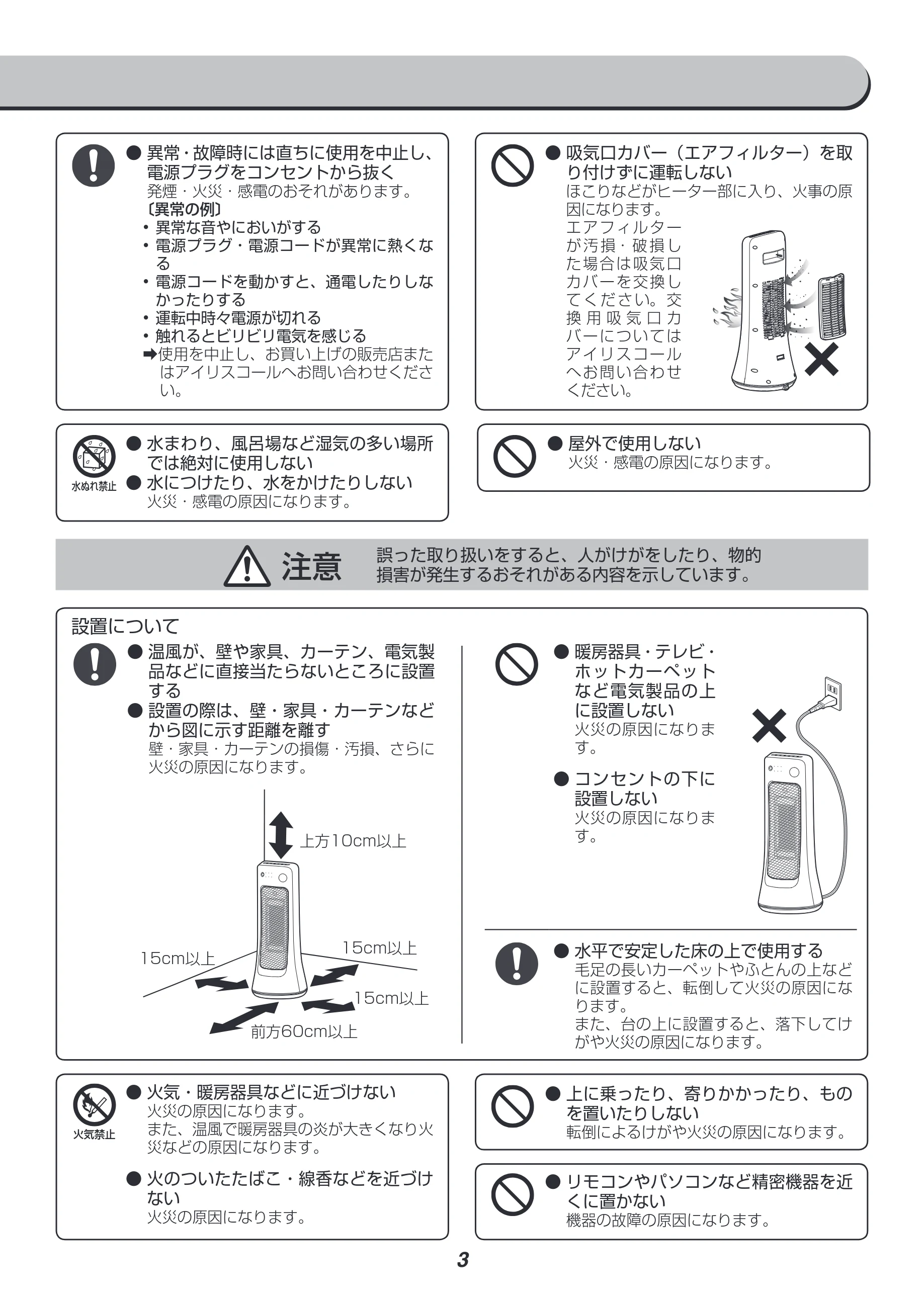 アイリスオーヤマ JCH-12ST 取扱説明書 — 注意 誤った取り扱いをすると、人がけがをしたり、物的 損害が発生するおそれがある内容を示しています。 — 図版 3-1 — 3ページ