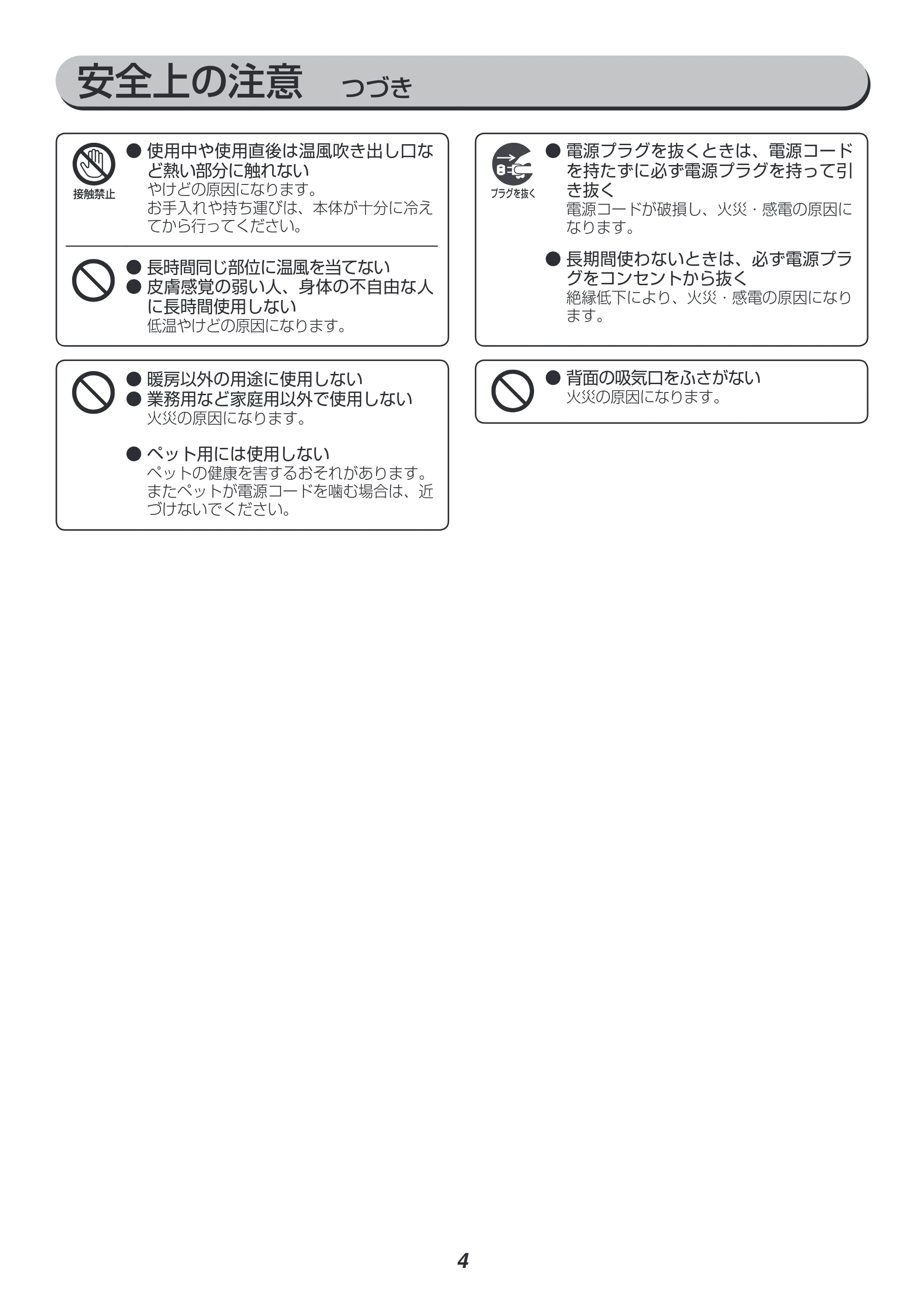 アイリスオーヤマ JCH-12ST 取扱説明書 — 安全上の注意 つづき — 原本ページ — 4ページ