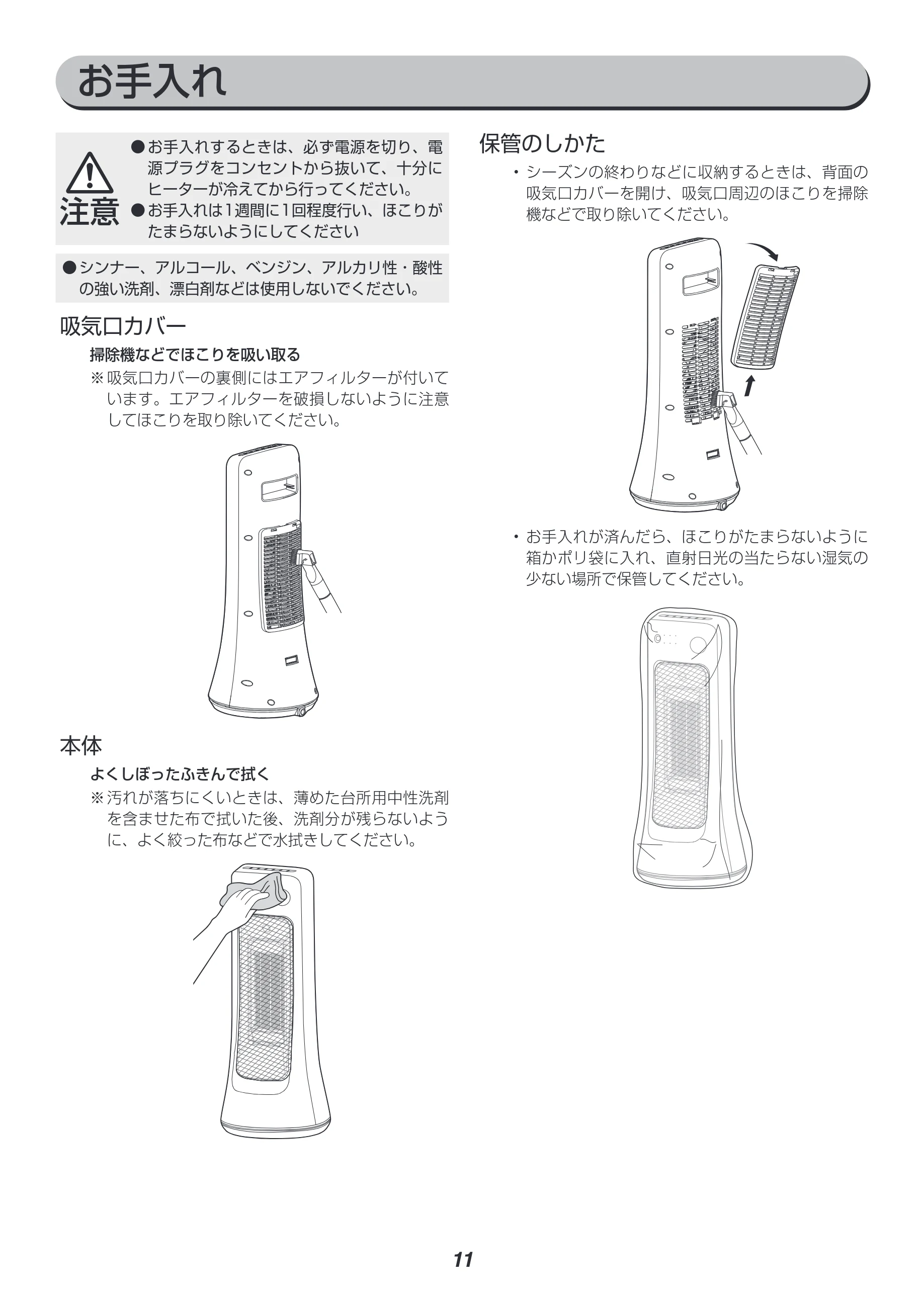 アイリスオーヤマ JCH-12ST 取扱説明書 — お手入れ — 図版 11-1 — 11ページ