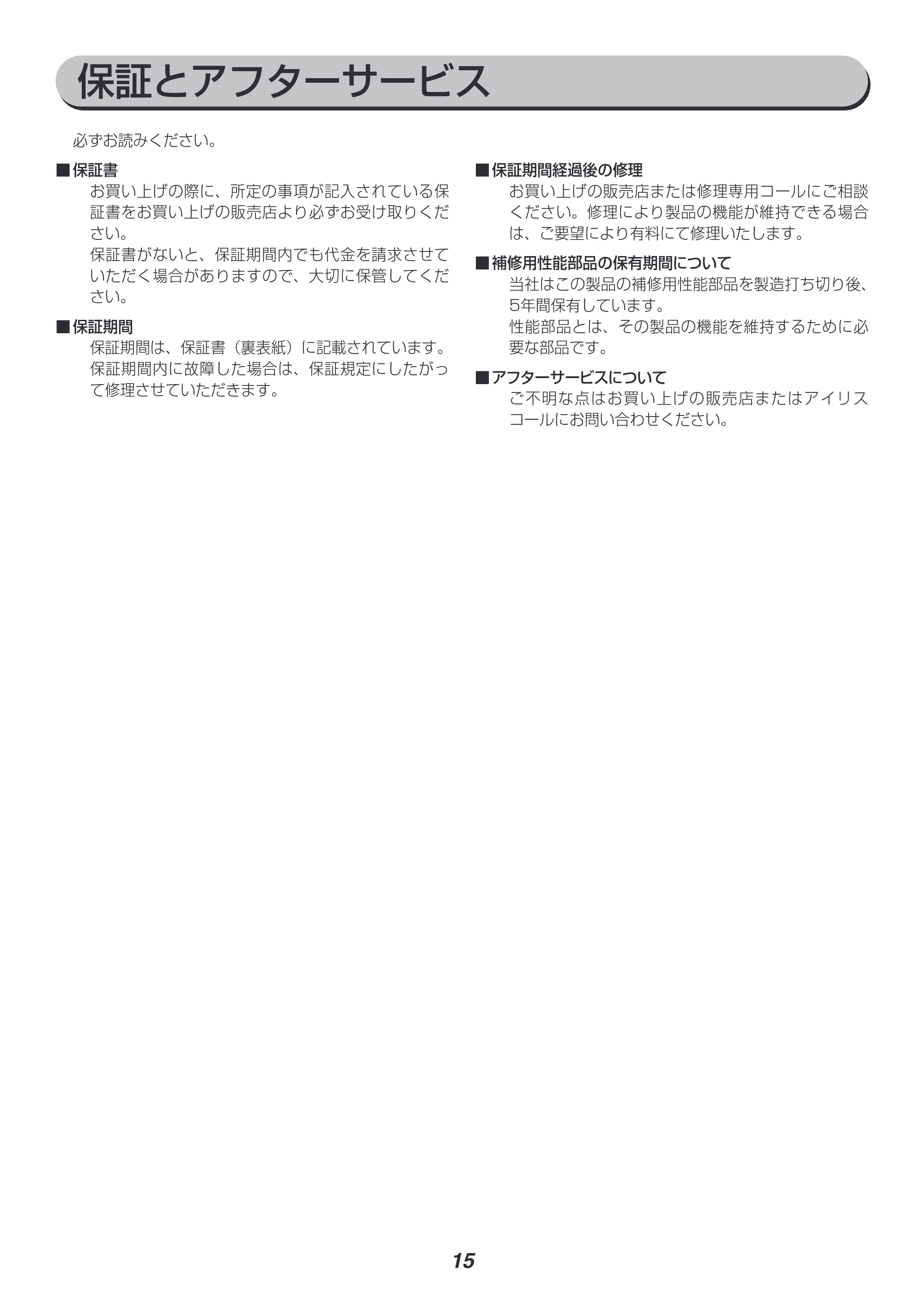 アイリスオーヤマ JCH-12ST 取扱説明書 — 保証とアフターサービス — 原本ページ — 15ページ