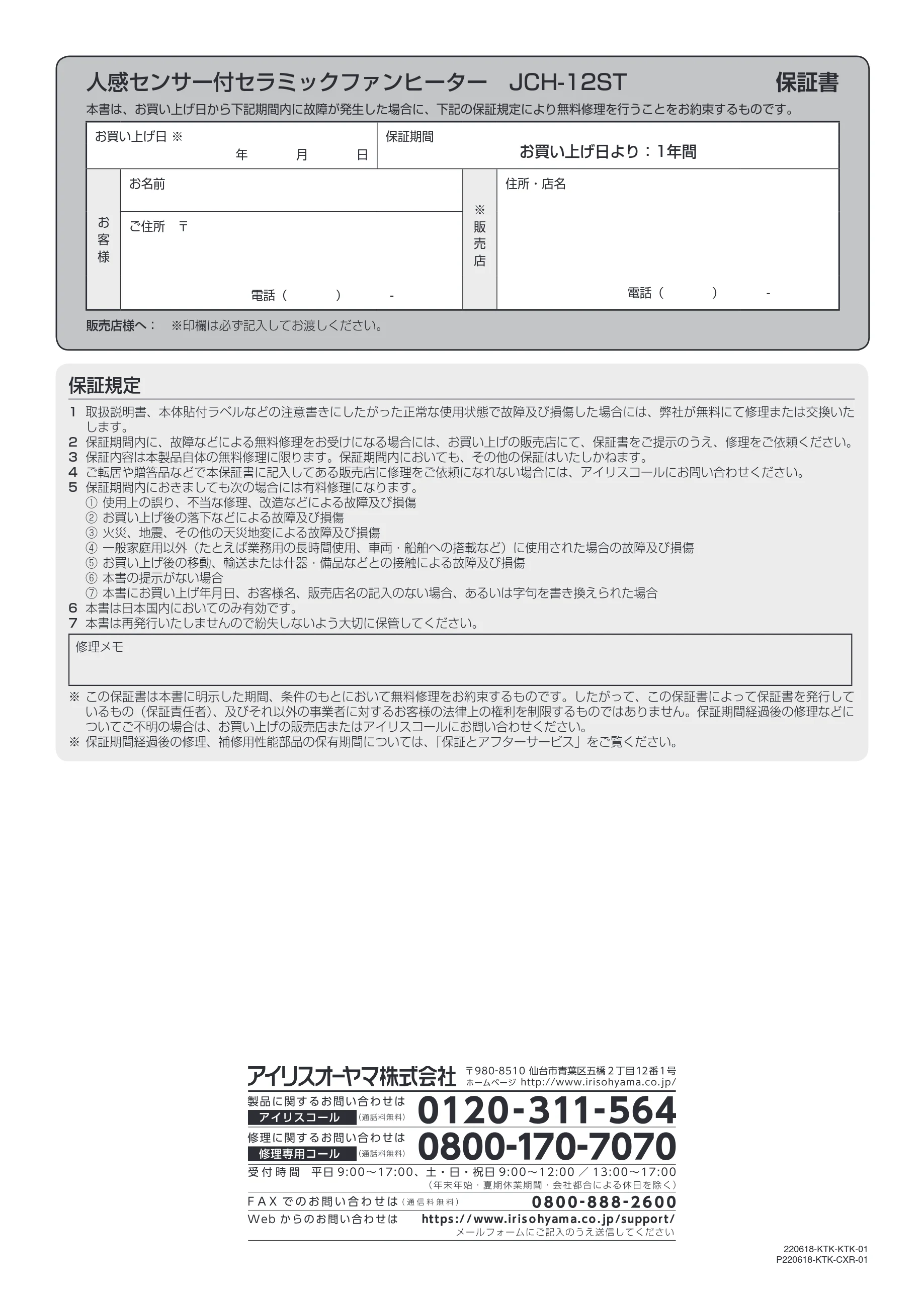 アイリスオーヤマ JCH-12ST 取扱説明書 — 人感センサー付セラミックファンヒーター JCH-12ST 保証書 — 図版 16-1 — 16ページ