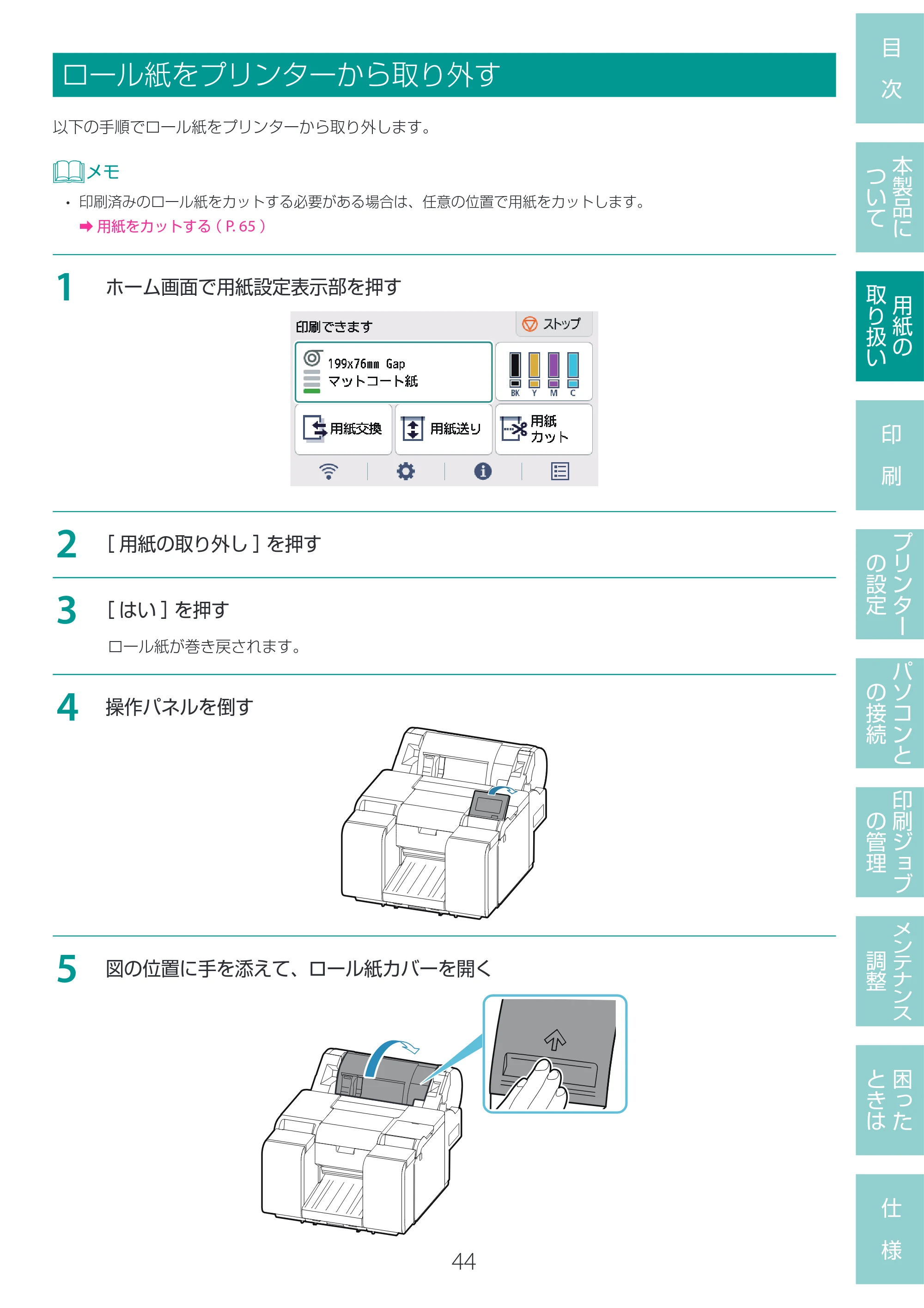 キヤノン LG-P800 LG-P800 ユーザーズガイド 2025年10月15日掲載（PDF：7.86MB） — ロール紙をプリンターから取り外す — 原本ページ — 48ページ