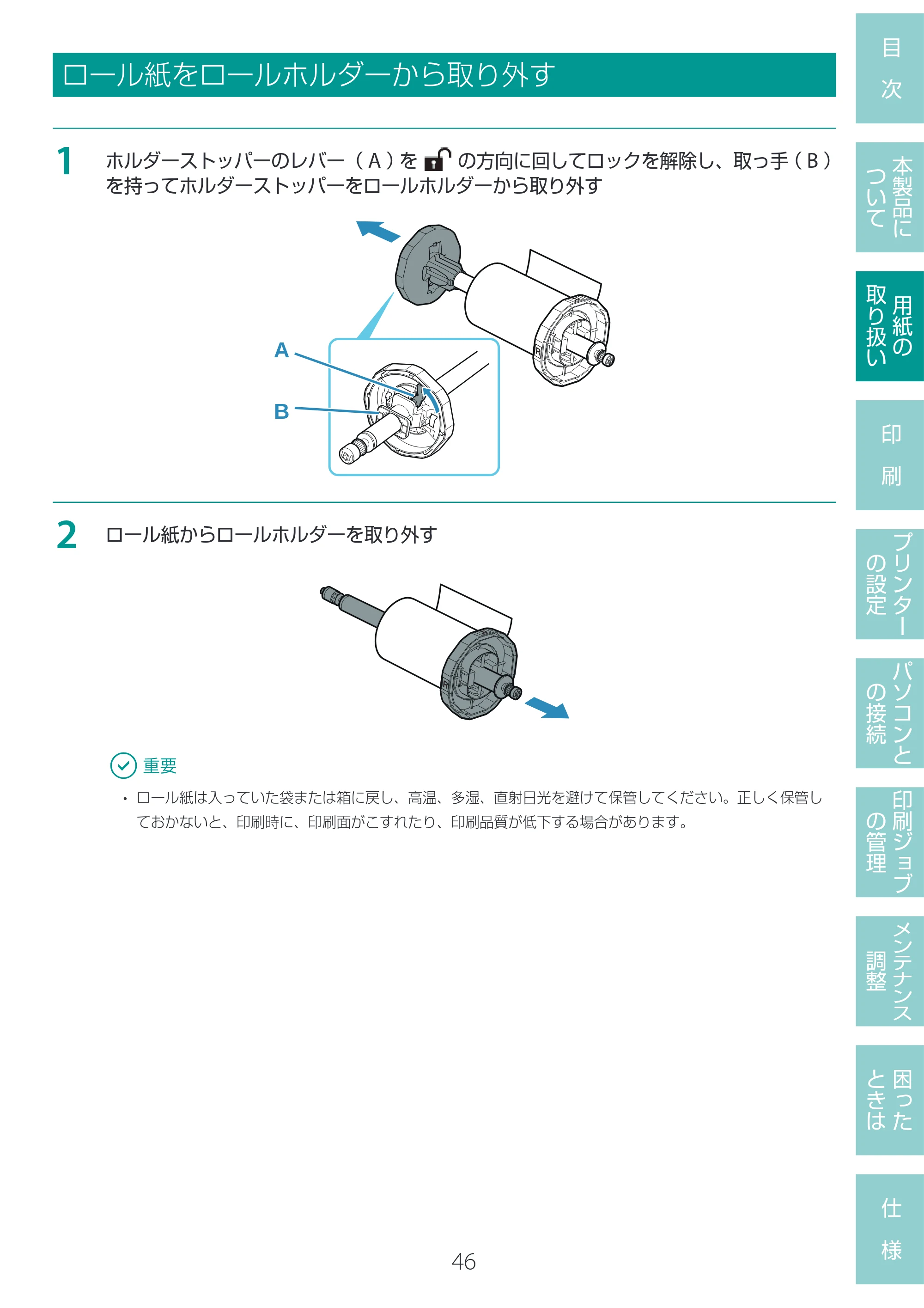キヤノン LG-P800 LG-P800 ユーザーズガイド 2025年10月15日掲載（PDF：7.86MB） — ロール紙をロールホルダーから取り外す — 原本ページ — 50ページ