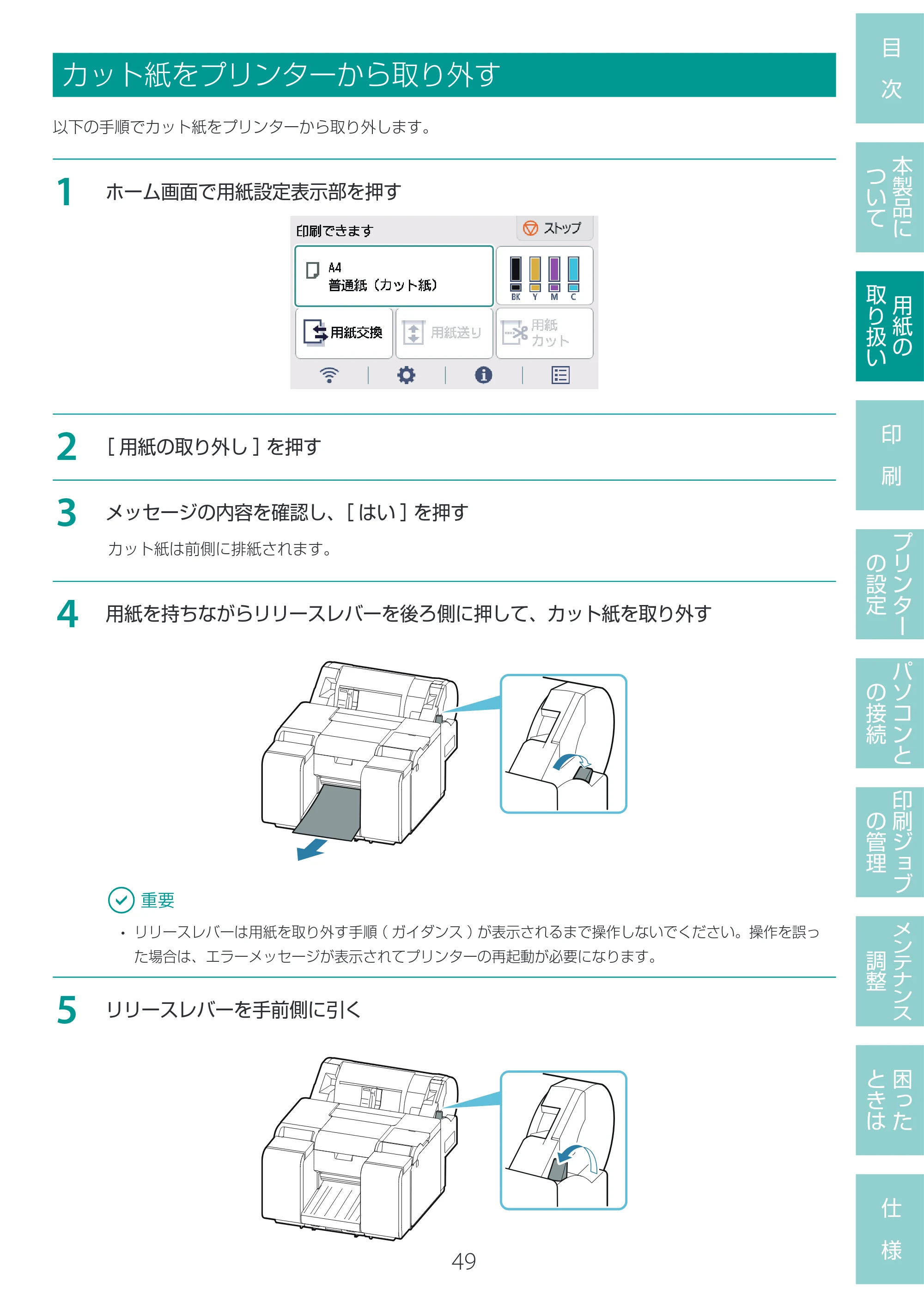 キヤノン LG-P800 LG-P800 ユーザーズガイド 2025年10月15日掲載（PDF：7.86MB） — カット紙をプリンターから取り外す — 原本ページ — 53ページ
