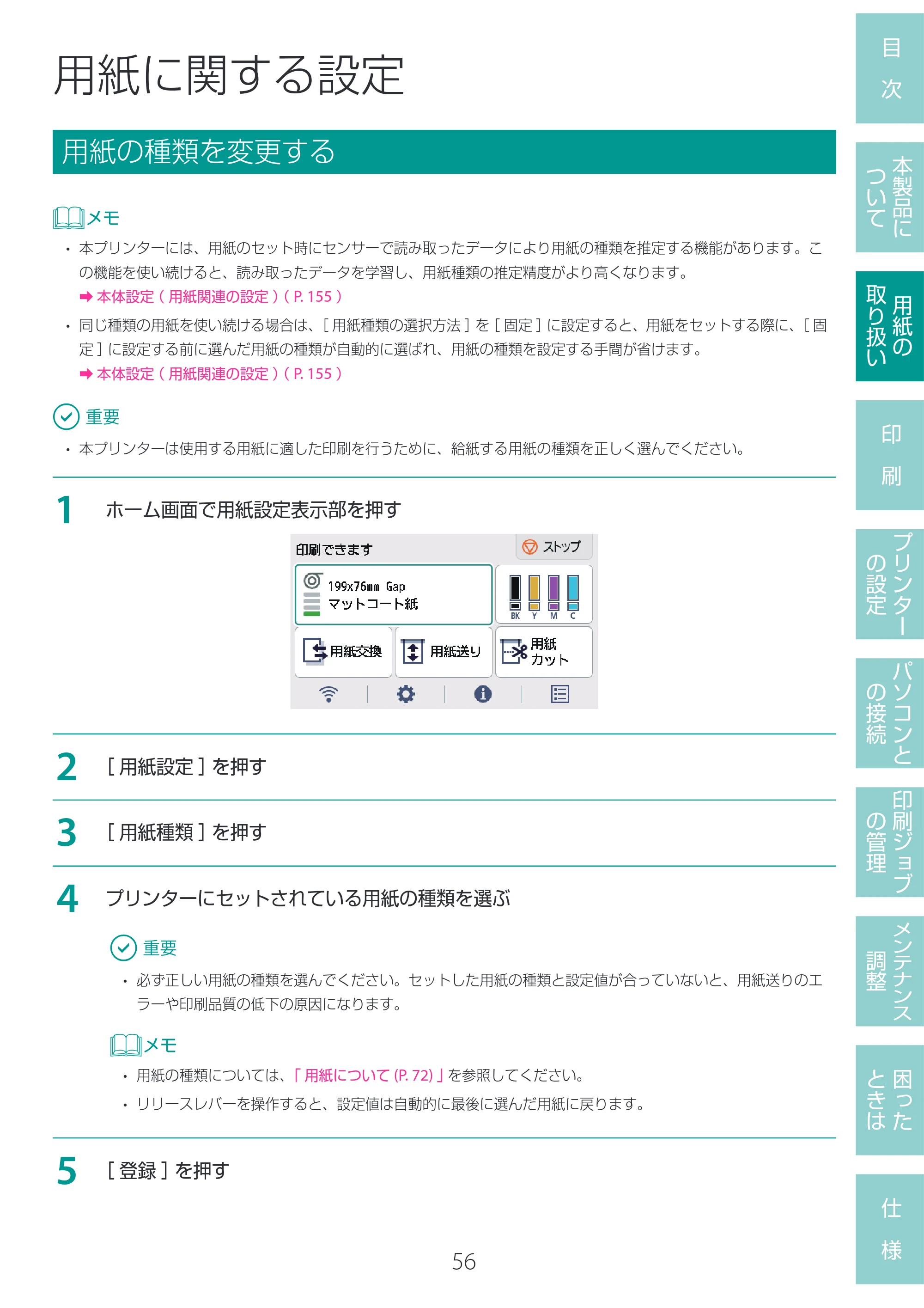 キヤノン LG-P800 LG-P800 ユーザーズガイド 2025年10月15日掲載（PDF：7.86MB） — 用紙に関する設定 — 原本ページ — 60ページ