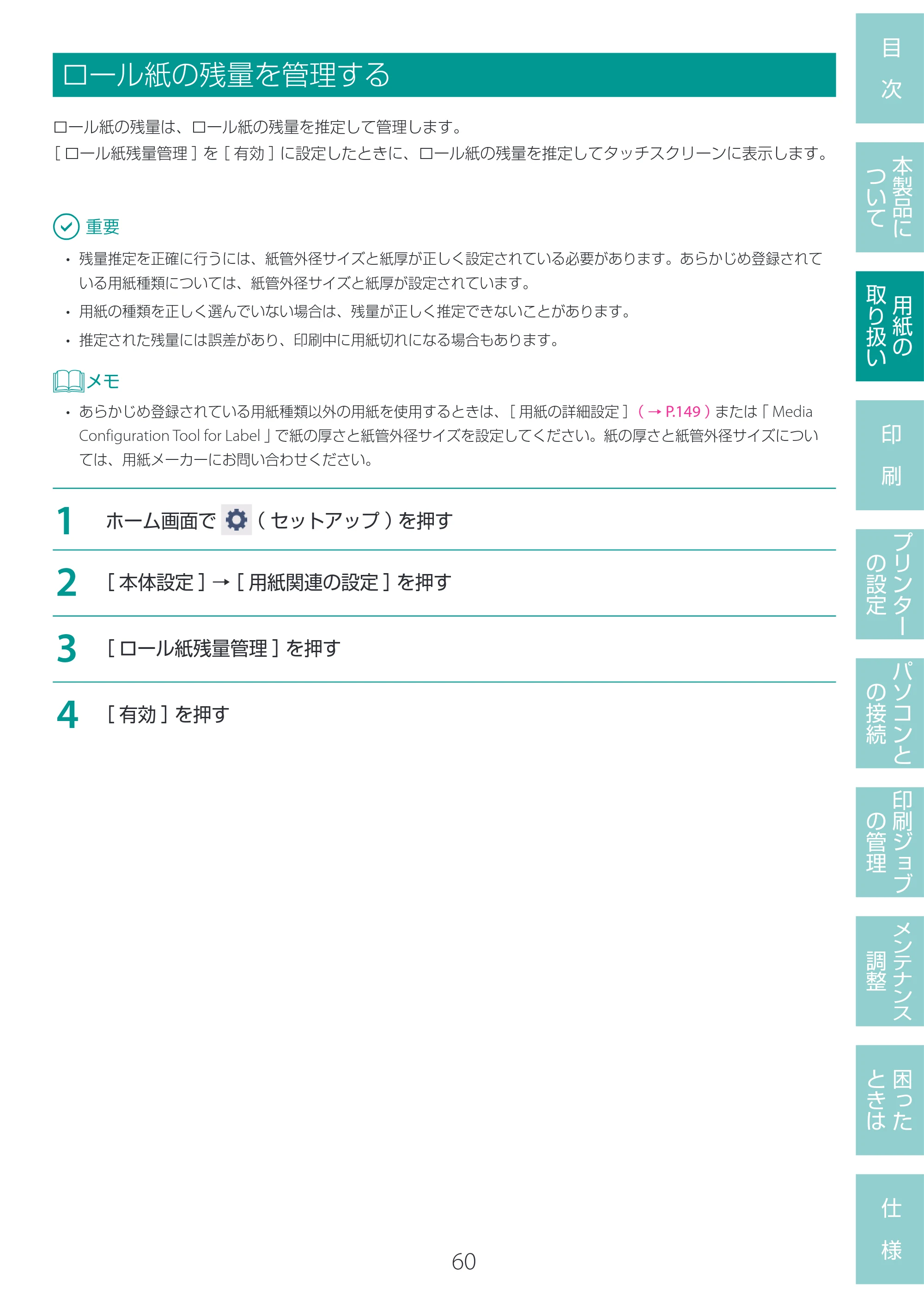 キヤノン LG-P800 LG-P800 ユーザーズガイド 2025年10月15日掲載（PDF：7.86MB） — ロール紙の残量を管理する — 原本ページ — 64ページ