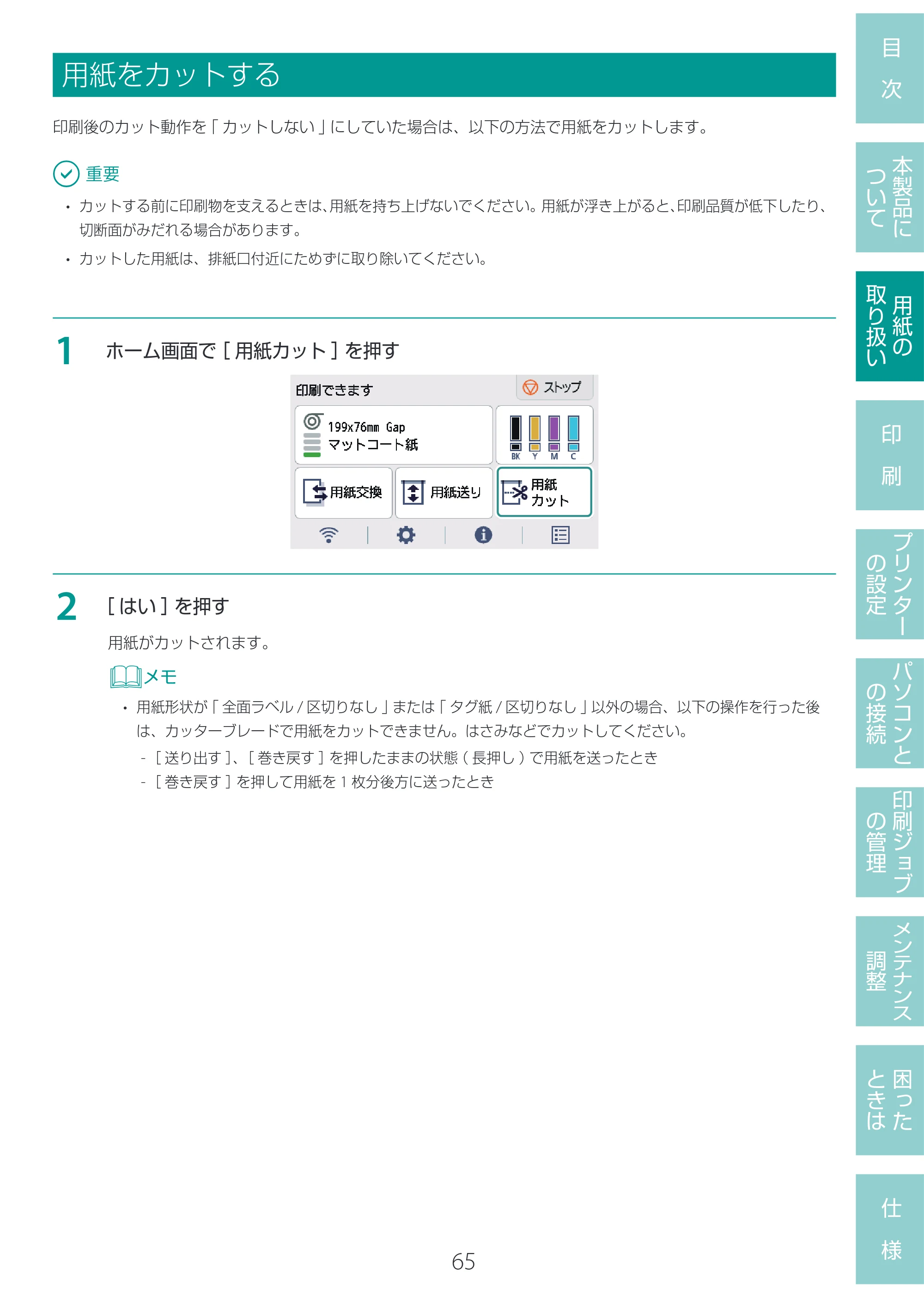 キヤノン LG-P800 LG-P800 ユーザーズガイド 2025年10月15日掲載（PDF：7.86MB） — 用紙をカットする — 原本ページ — 69ページ