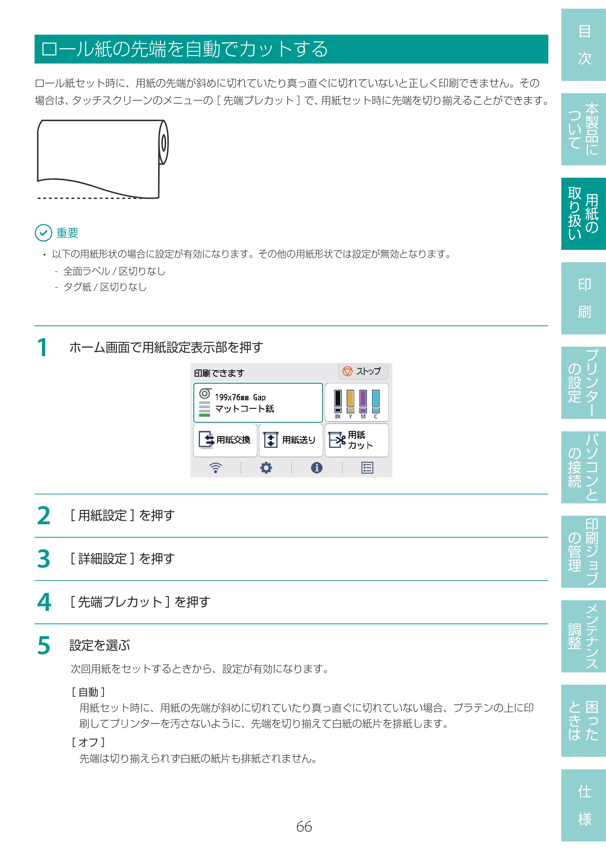 キヤノン LG-P800 LG-P800 ユーザーズガイド 2025年10月15日掲載（PDF：7.86MB） — ロール紙の先端を自動でカットする — 原本ページ — 70ページ