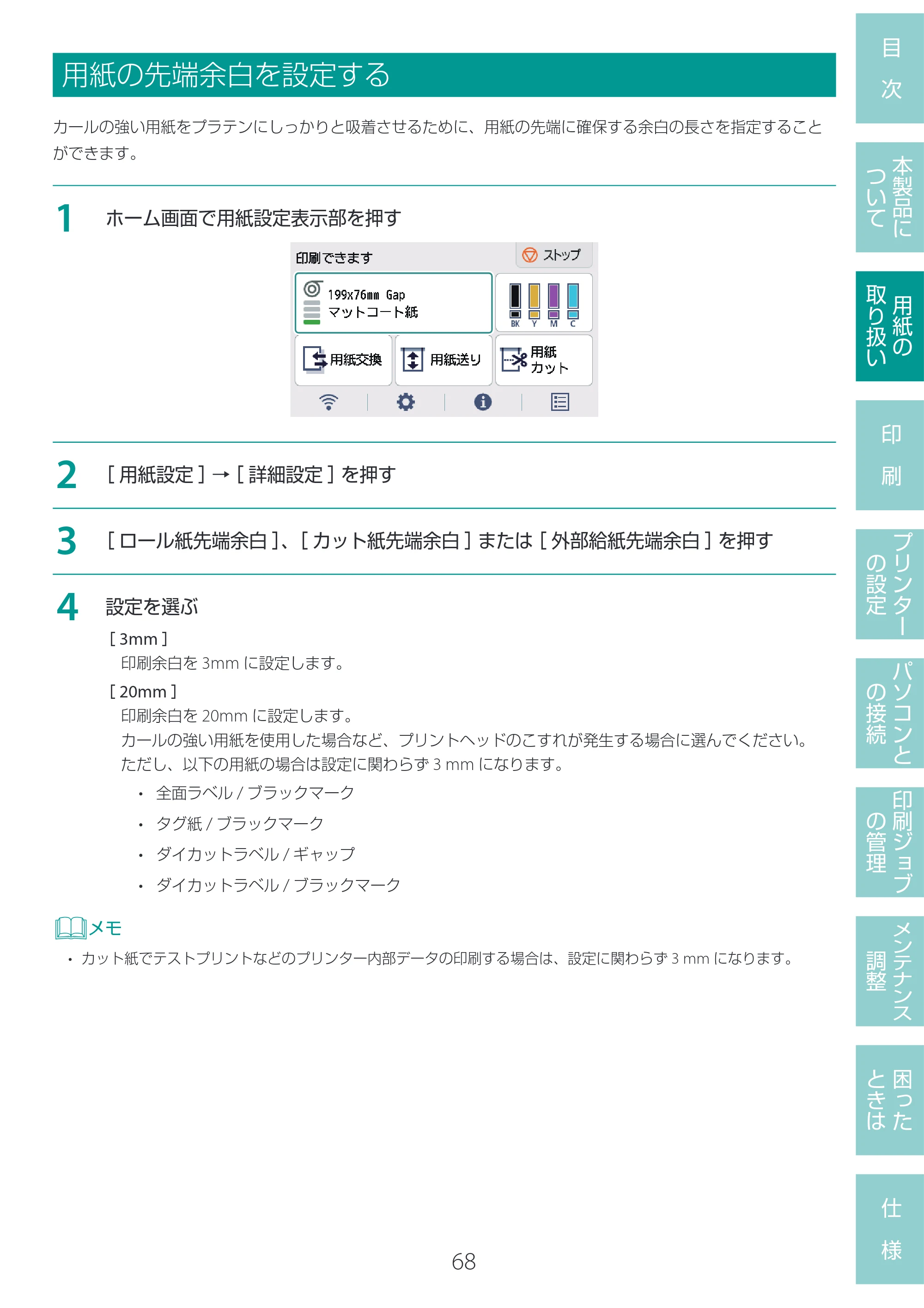 キヤノン LG-P800 LG-P800 ユーザーズガイド 2025年10月15日掲載（PDF：7.86MB） — 用紙の先端余白を設定する — 原本ページ — 72ページ
