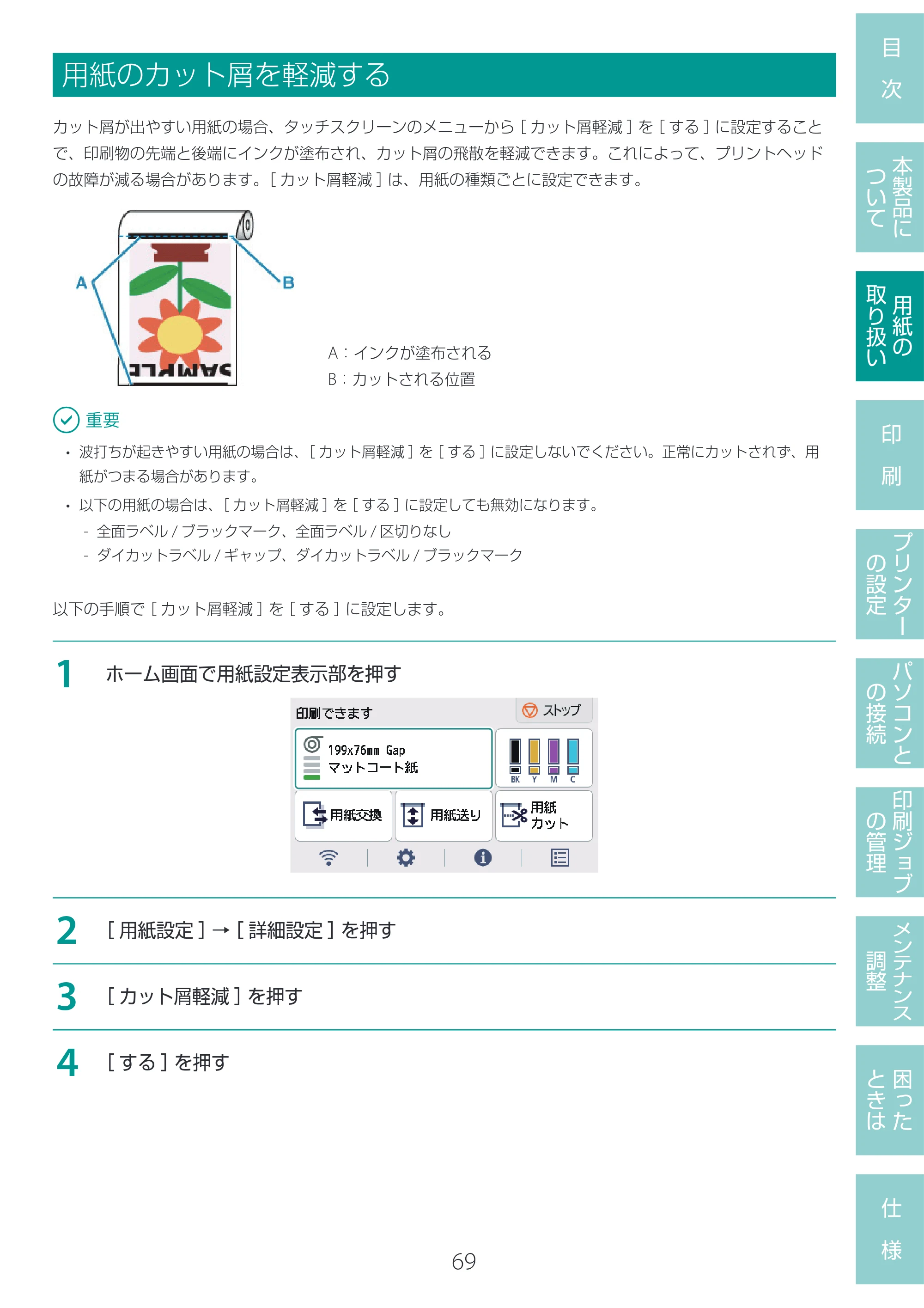 キヤノン LG-P800 LG-P800 ユーザーズガイド 2025年10月15日掲載（PDF：7.86MB） — 用紙のカット屑を軽減する — 原本ページ — 73ページ