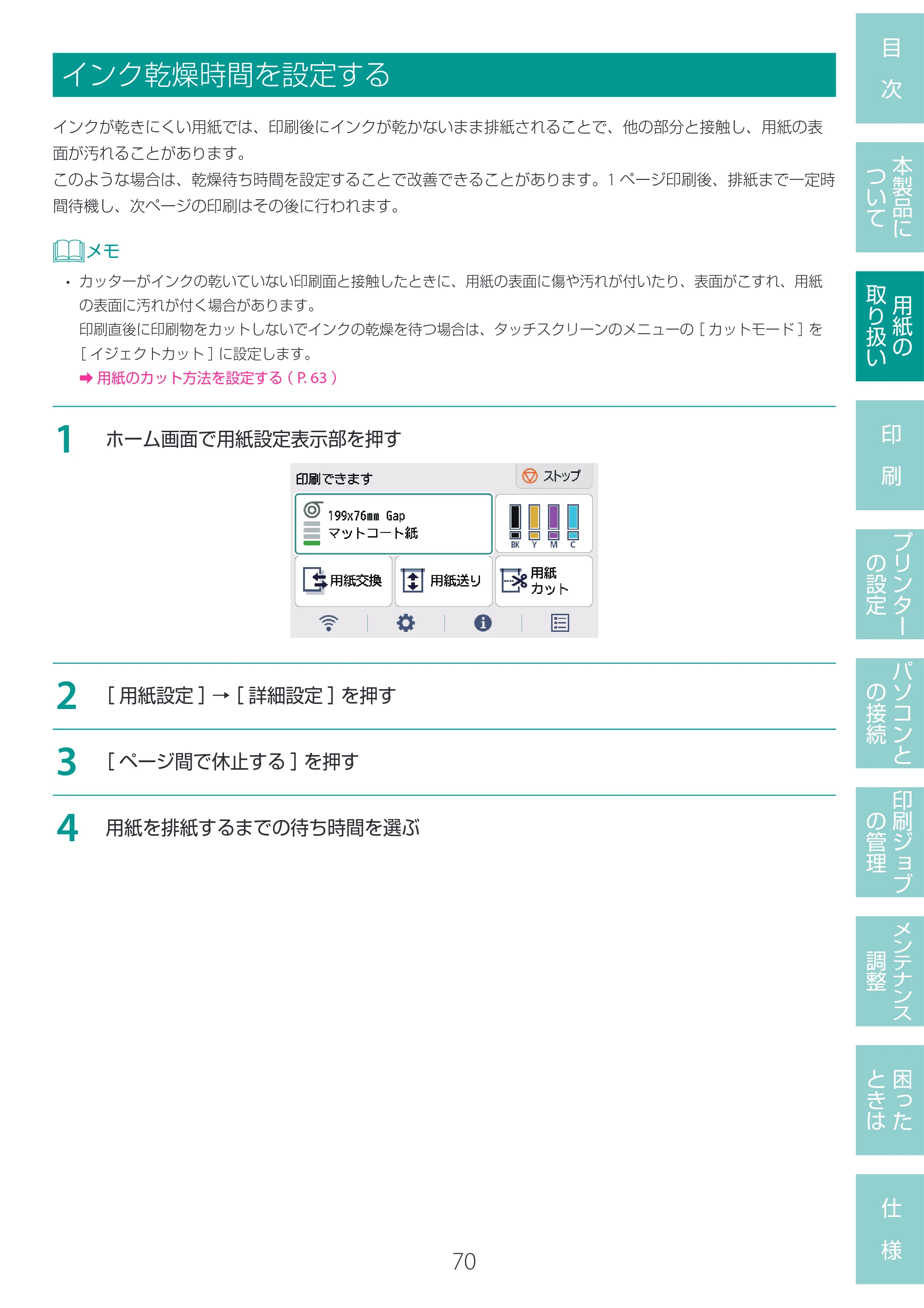 キヤノン LG-P800 LG-P800 ユーザーズガイド 2025年10月15日掲載（PDF：7.86MB） — インク乾燥時間を設定する — 原本ページ — 74ページ