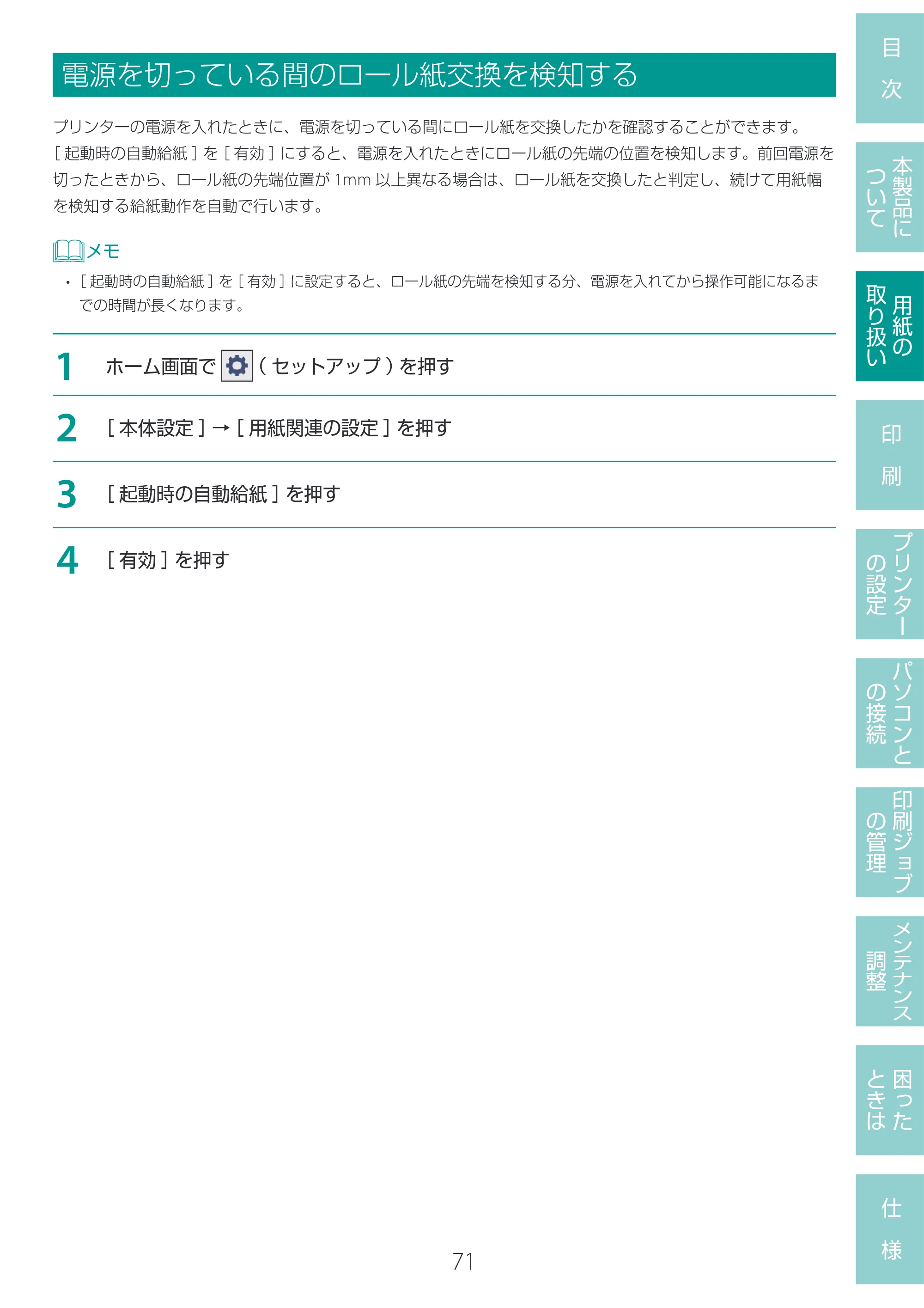 キヤノン LG-P800 LG-P800 ユーザーズガイド 2025年10月15日掲載（PDF：7.86MB） — 電源を切っている間のロール紙交換を検知する — 原本ページ — 75ページ