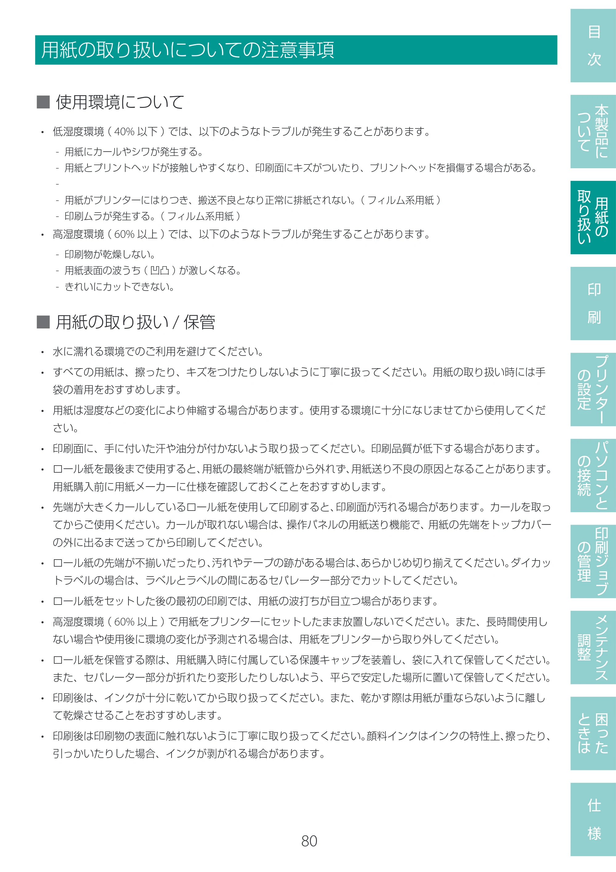 キヤノン LG-P800 LG-P800 ユーザーズガイド 2025年10月15日掲載（PDF：7.86MB） — 用紙の取り扱いについての注意事項 — 原本ページ — 84ページ