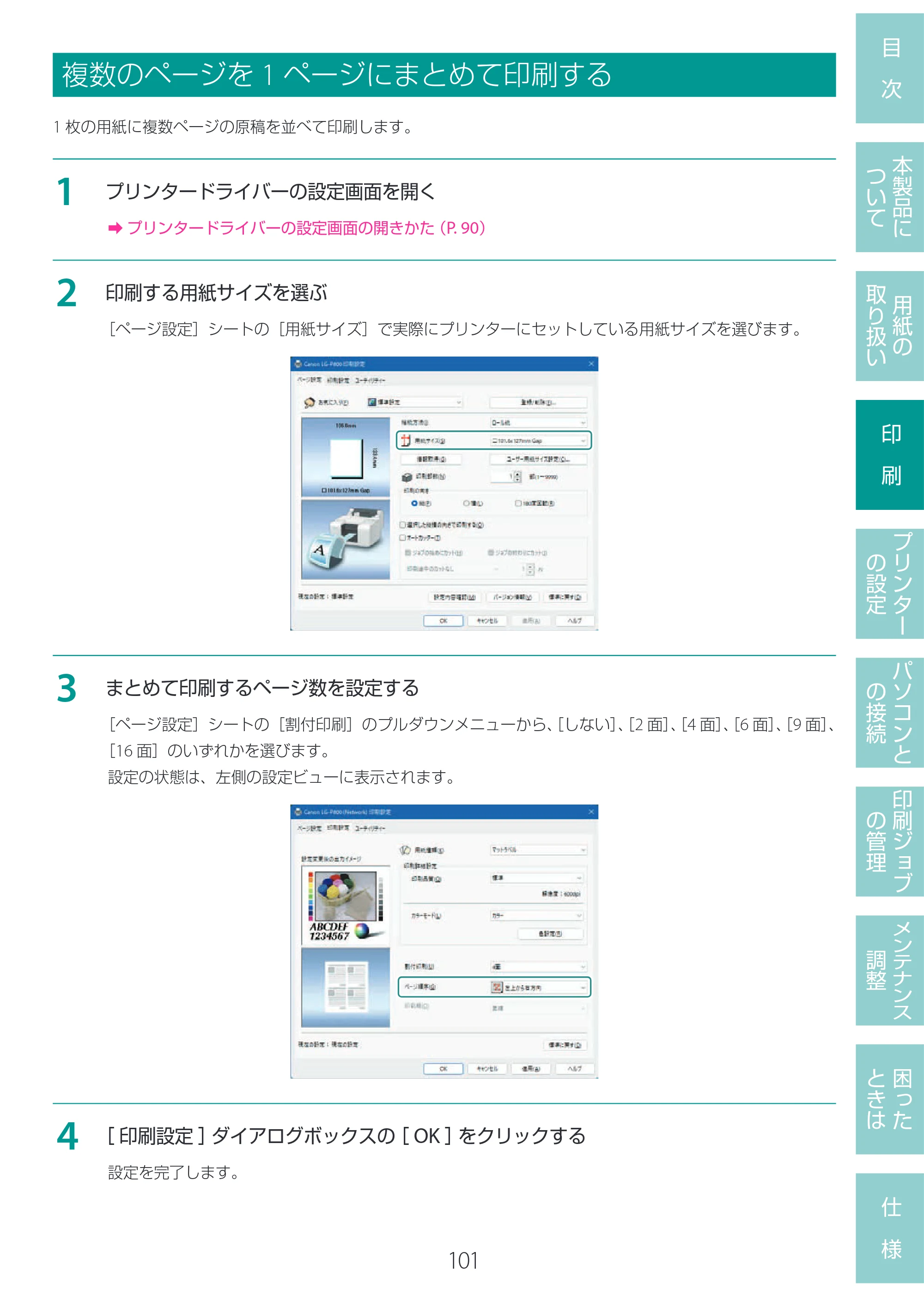 キヤノン LG-P800 LG-P800 ユーザーズガイド 2025年10月15日掲載（PDF：7.86MB） — 複数のページを1ページにまとめて印刷する — 原本ページ — 105ページ