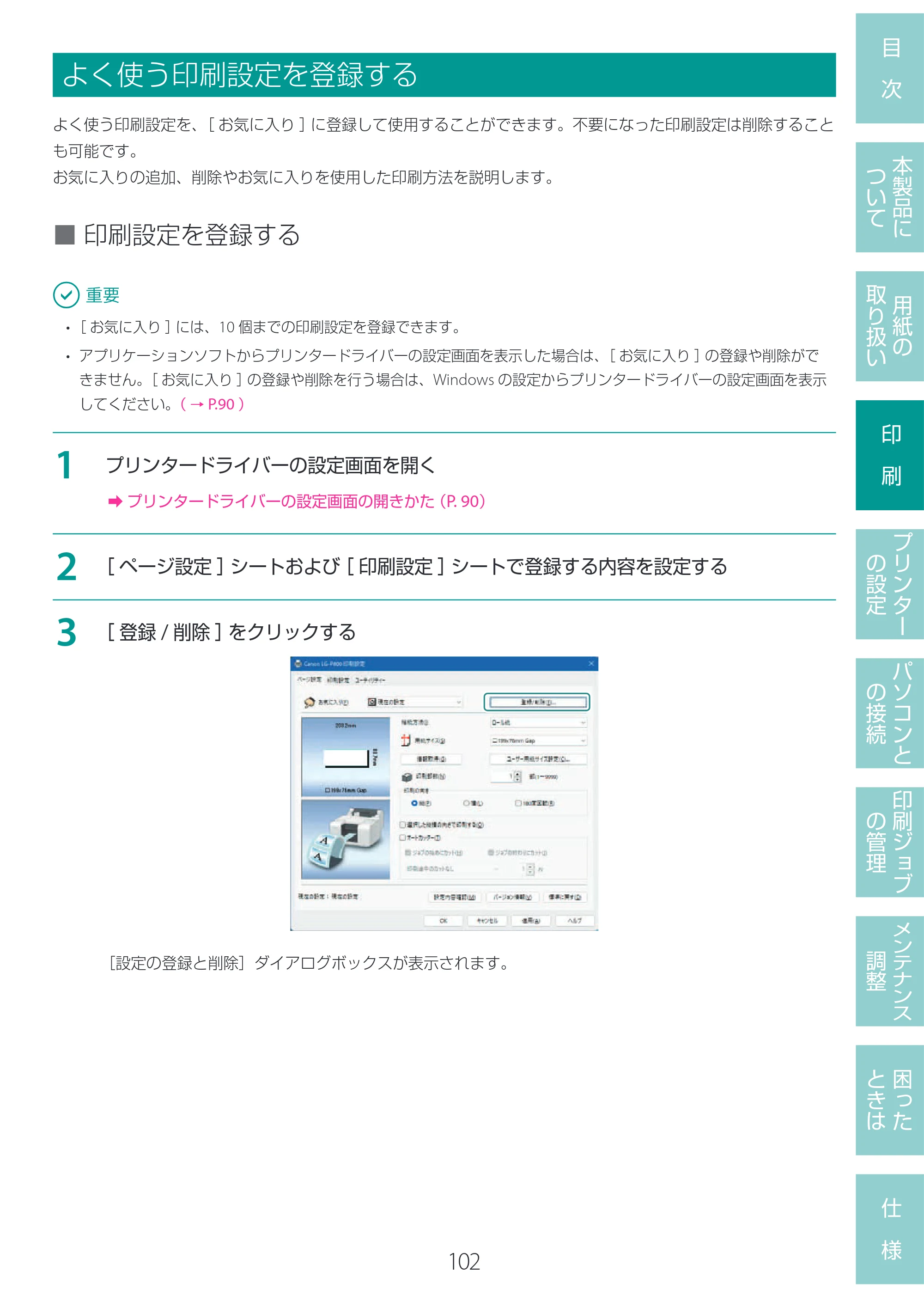 キヤノン LG-P800 LG-P800 ユーザーズガイド 2025年10月15日掲載（PDF：7.86MB） — よく使う印刷設定を登録する — 原本ページ — 106ページ
