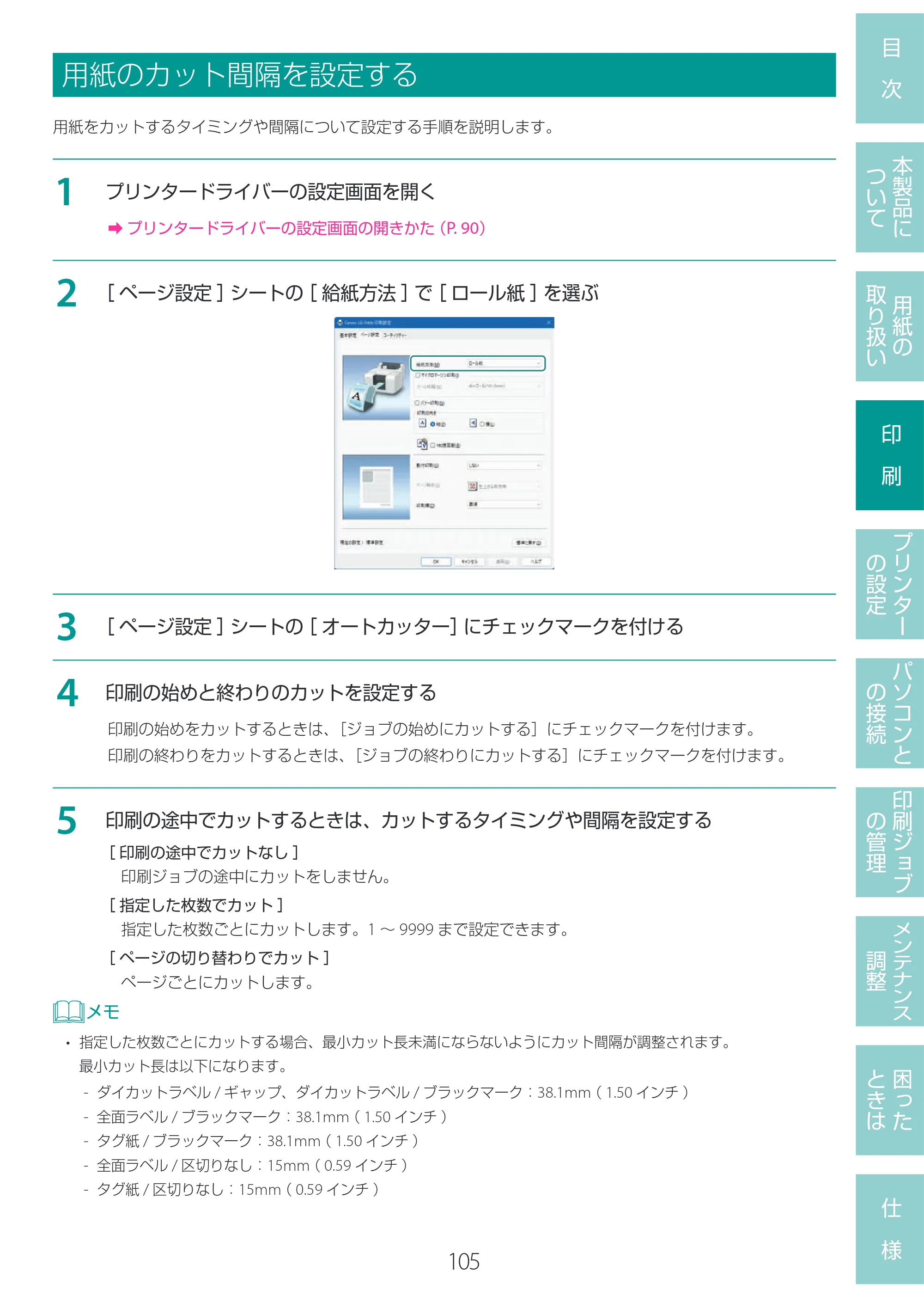 キヤノン LG-P800 LG-P800 ユーザーズガイド 2025年10月15日掲載（PDF：7.86MB） — 用紙のカット間隔を設定する — 原本ページ — 109ページ