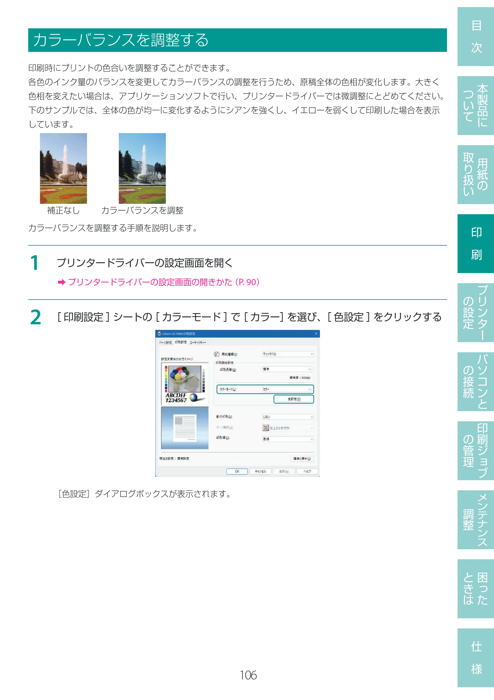 キヤノン LG-P800 LG-P800 ユーザーズガイド 2025年10月15日掲載（PDF：7.86MB） — カラーバランスを調整する — 原本ページ — 110ページ