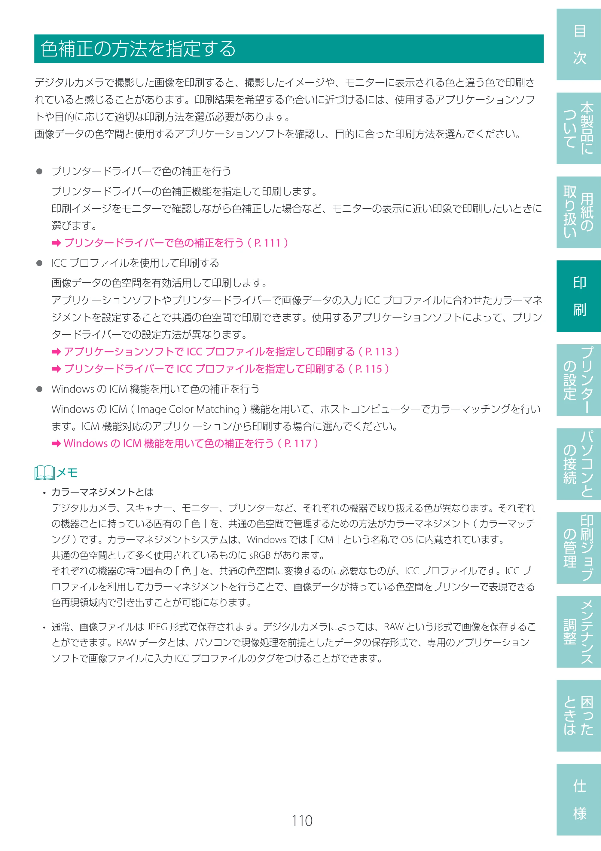 キヤノン LG-P800 LG-P800 ユーザーズガイド 2025年10月15日掲載（PDF：7.86MB） — 色補正の方法を指定する — 原本ページ — 114ページ
