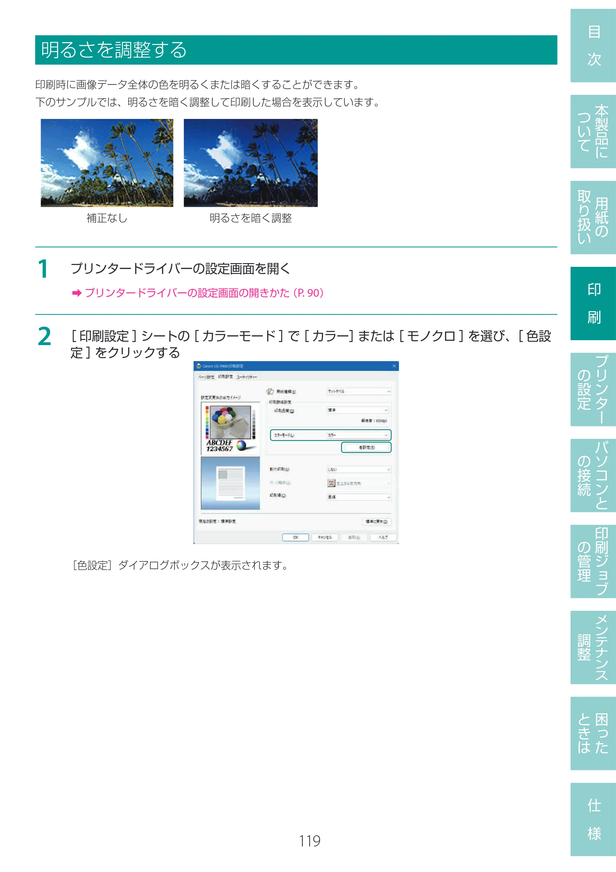 キヤノン LG-P800 LG-P800 ユーザーズガイド 2025年10月15日掲載（PDF：7.86MB） — 明るさを調整する — 原本ページ — 123ページ