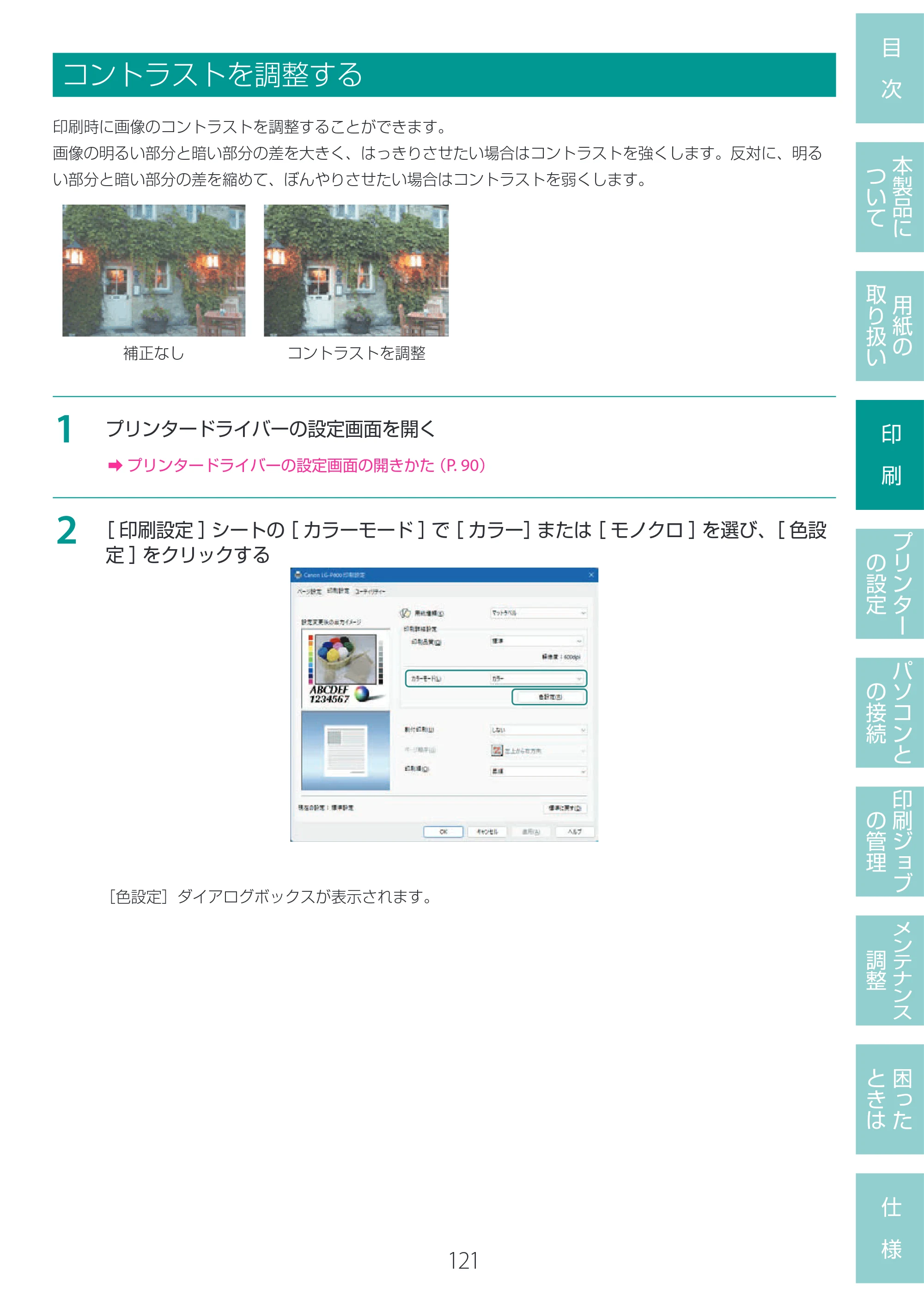 キヤノン LG-P800 LG-P800 ユーザーズガイド 2025年10月15日掲載（PDF：7.86MB） — コントラストを調整する — 原本ページ — 125ページ