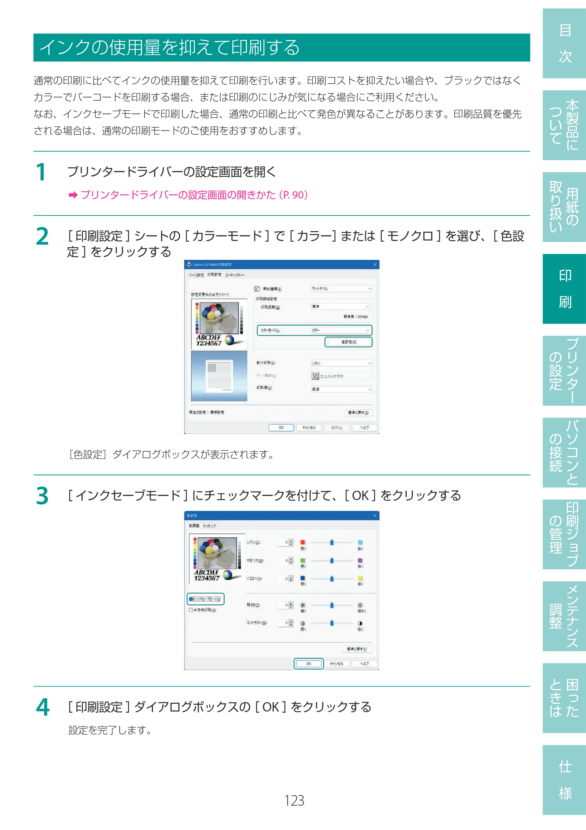 キヤノン LG-P800 LG-P800 ユーザーズガイド 2025年10月15日掲載（PDF：7.86MB） — インクの使用量を抑えて印刷する — 原本ページ — 127ページ