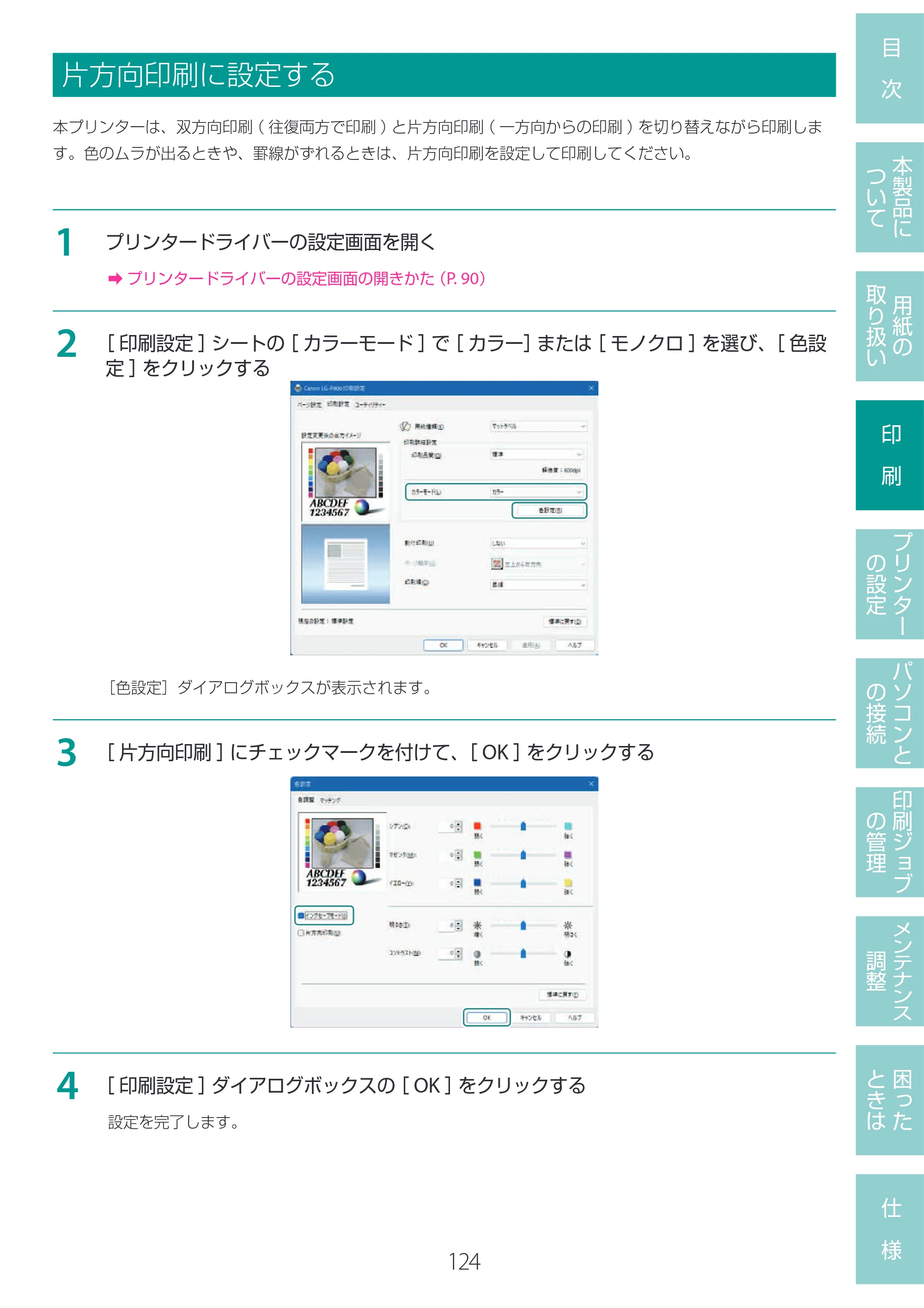 キヤノン LG-P800 LG-P800 ユーザーズガイド 2025年10月15日掲載（PDF：7.86MB） — 片方向印刷に設定する — 原本ページ — 128ページ