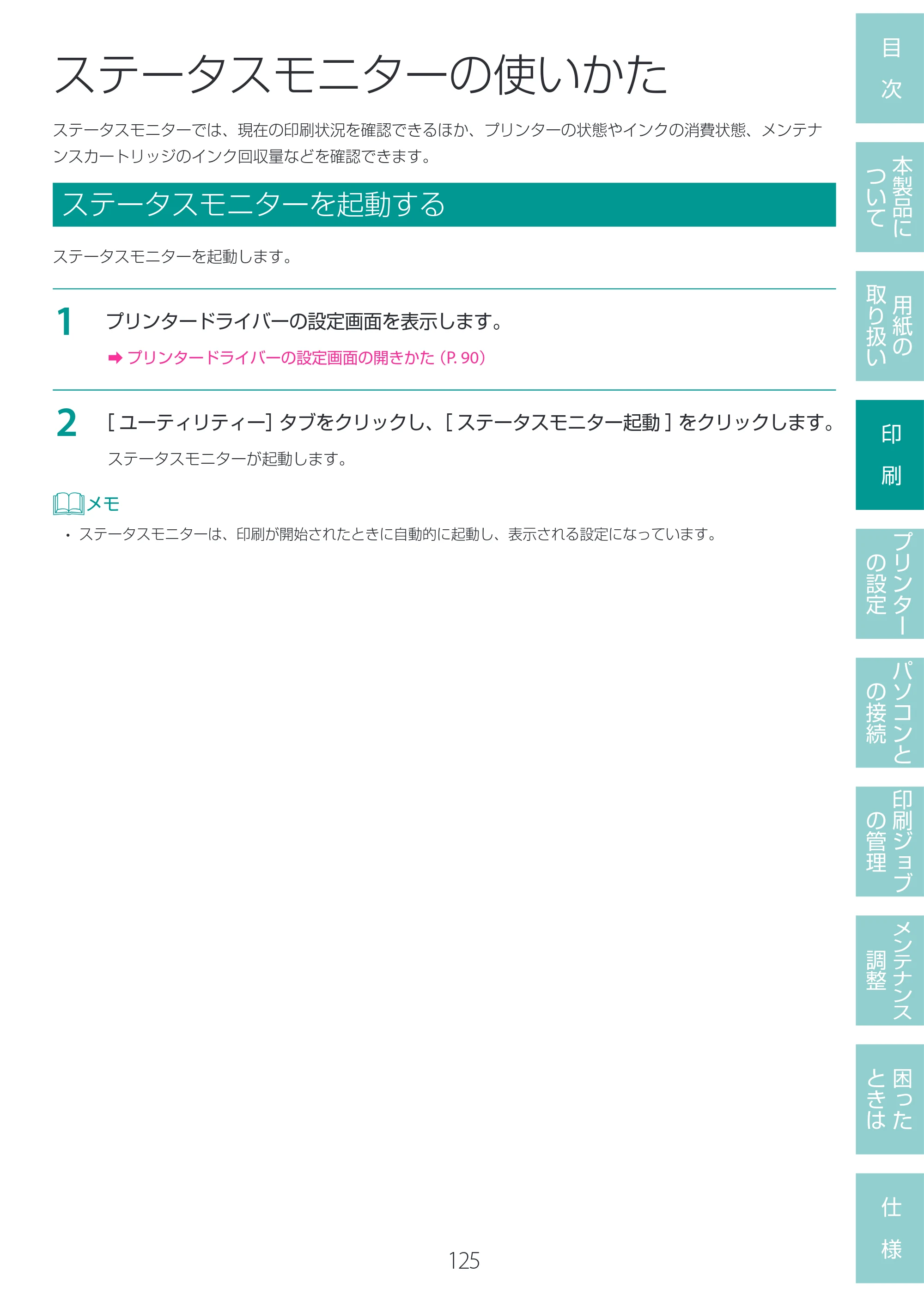 キヤノン LG-P800 LG-P800 ユーザーズガイド 2025年10月15日掲載（PDF：7.86MB） — ステータスモニターの使いかた — 原本ページ — 129ページ