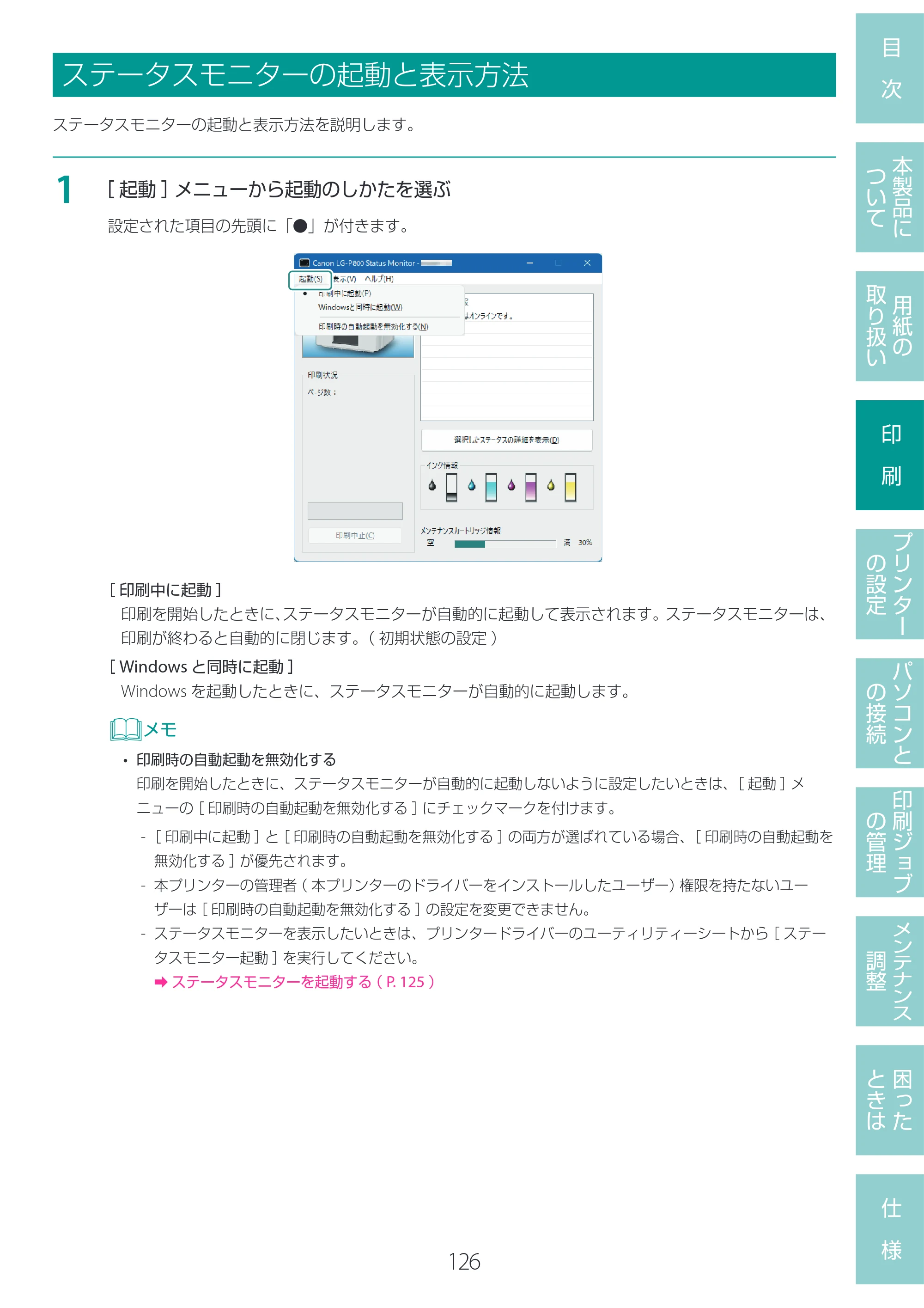 キヤノン LG-P800 LG-P800 ユーザーズガイド 2025年10月15日掲載（PDF：7.86MB） — ステータスモニターの起動と表示方法 — 原本ページ — 130ページ