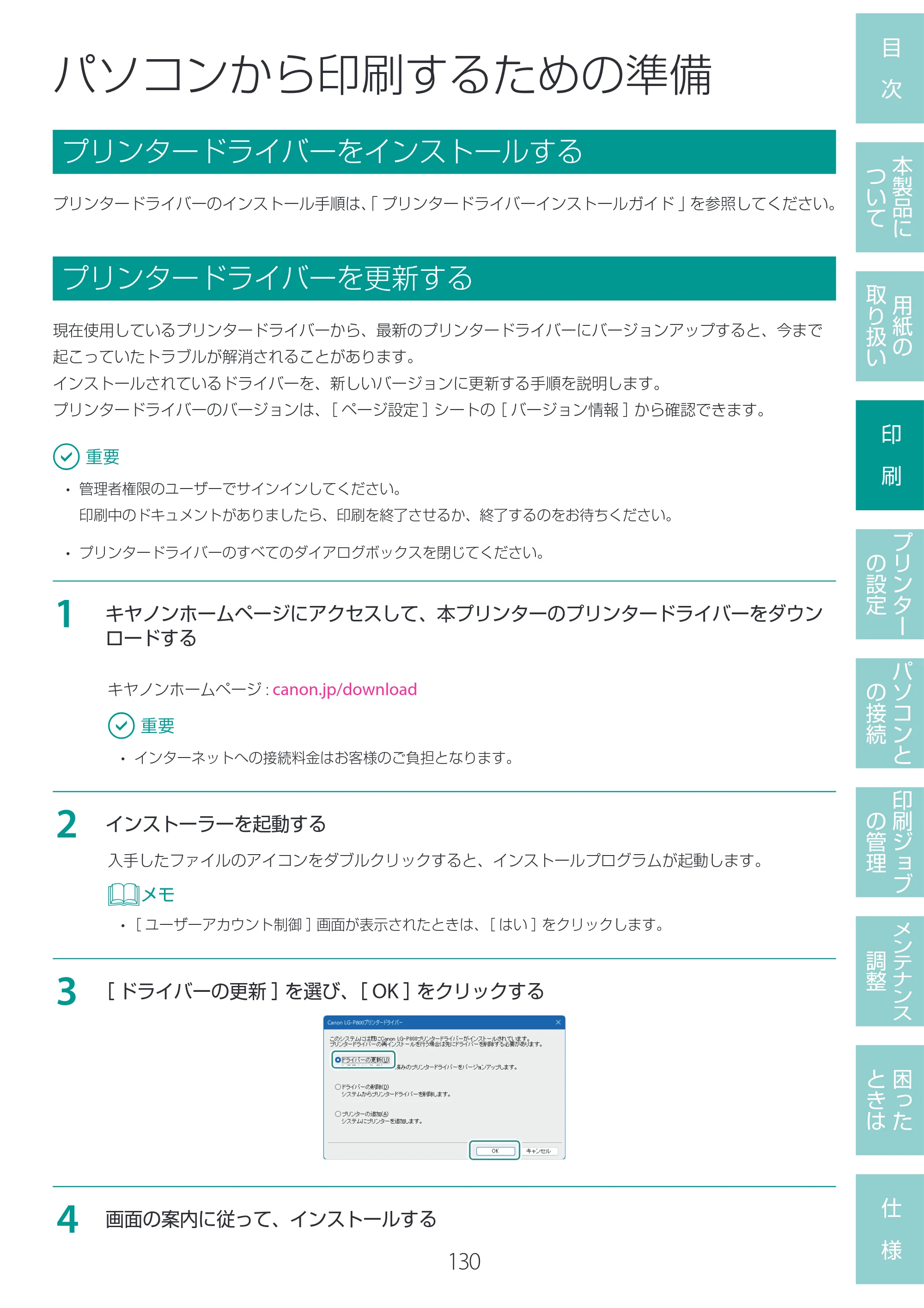 キヤノン LG-P800 LG-P800 ユーザーズガイド 2025年10月15日掲載（PDF：7.86MB） — パソコンから印刷するための準備 — 原本ページ — 134ページ