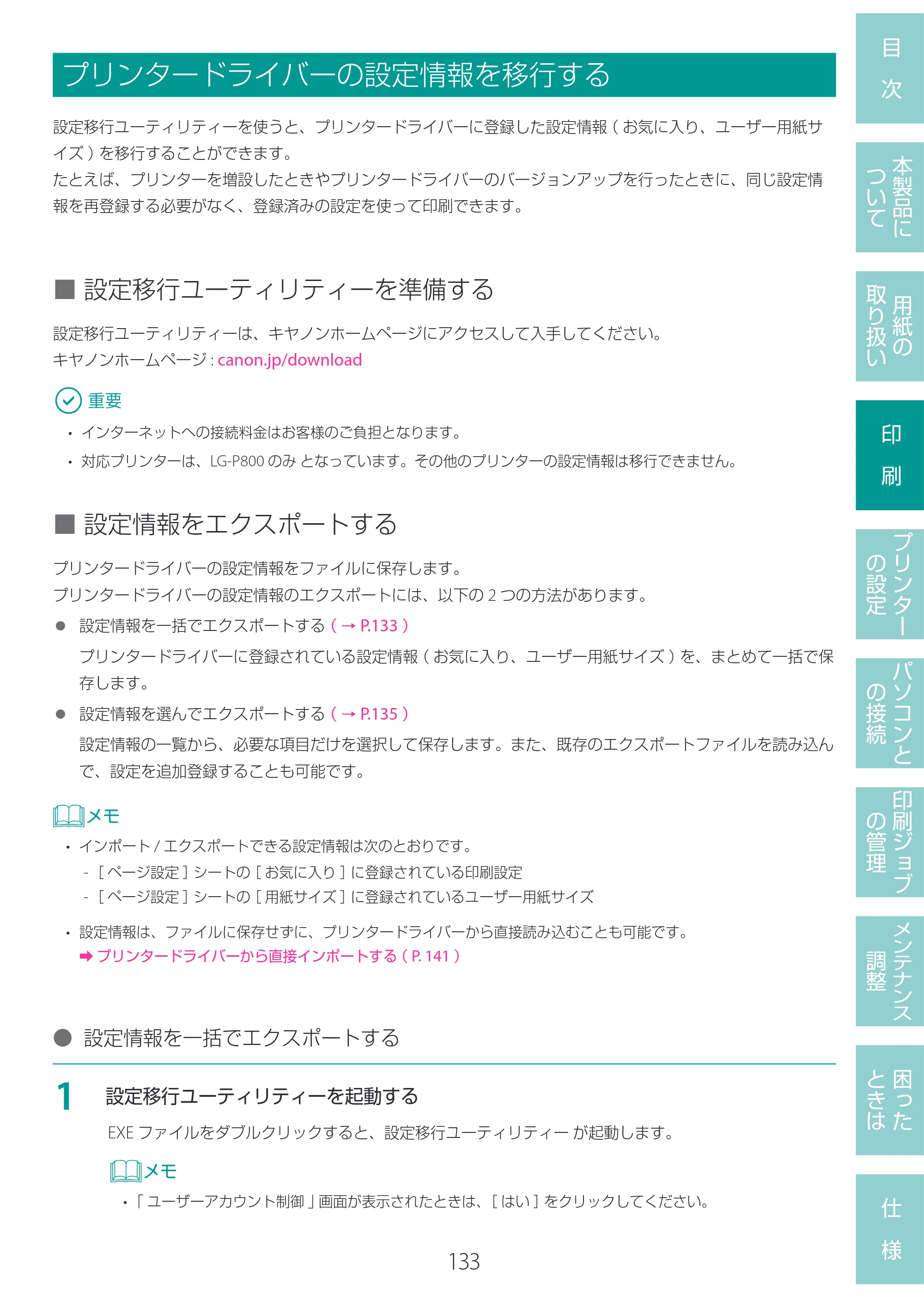 キヤノン LG-P800 LG-P800 ユーザーズガイド 2025年10月15日掲載（PDF：7.86MB） — プリンタードライバーの設定情報を移行する — 原本ページ — 137ページ