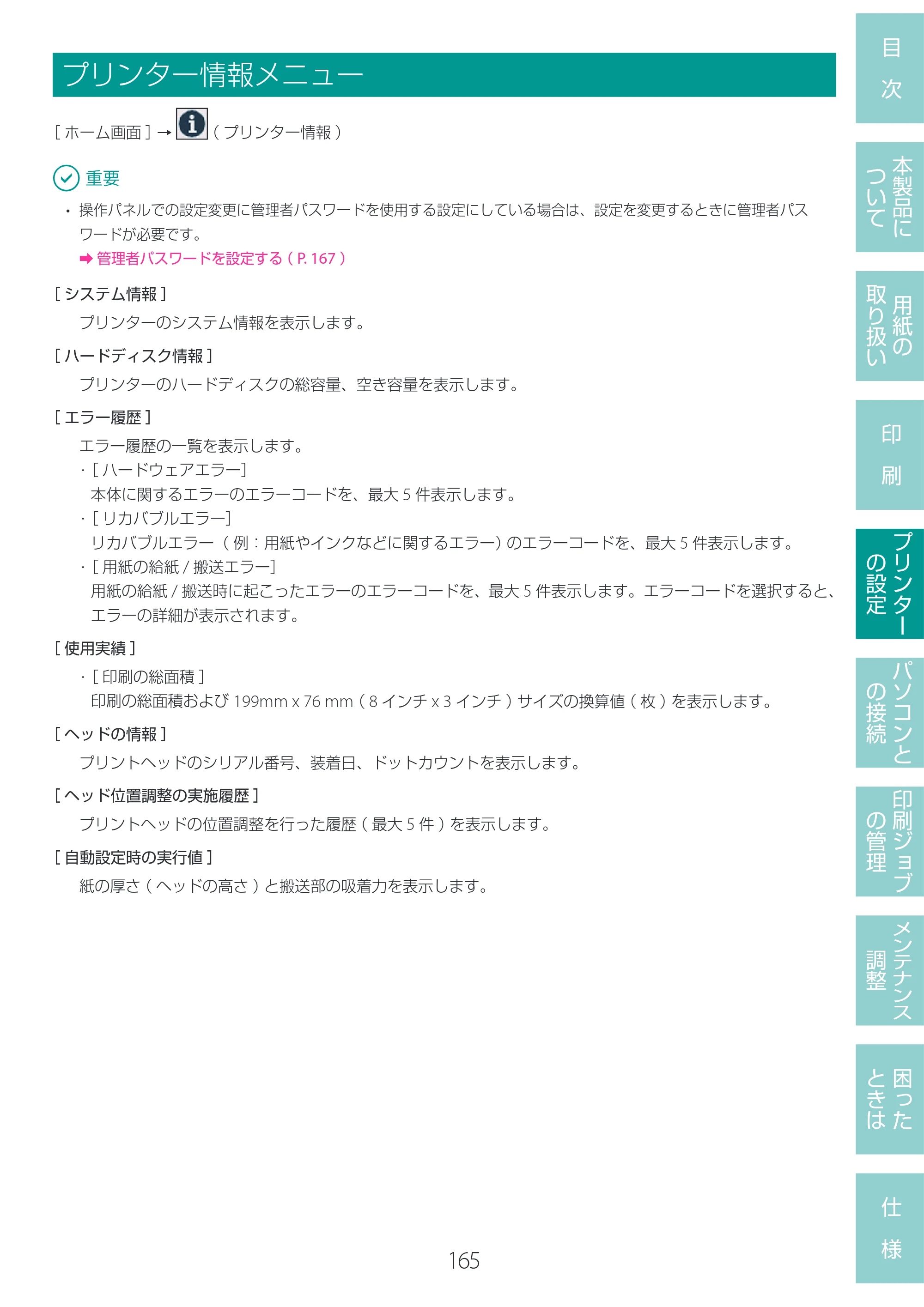 キヤノン LG-P800 LG-P800 ユーザーズガイド 2025年10月15日掲載（PDF：7.86MB） — プリンター情報メニュー — 原本ページ — 169ページ