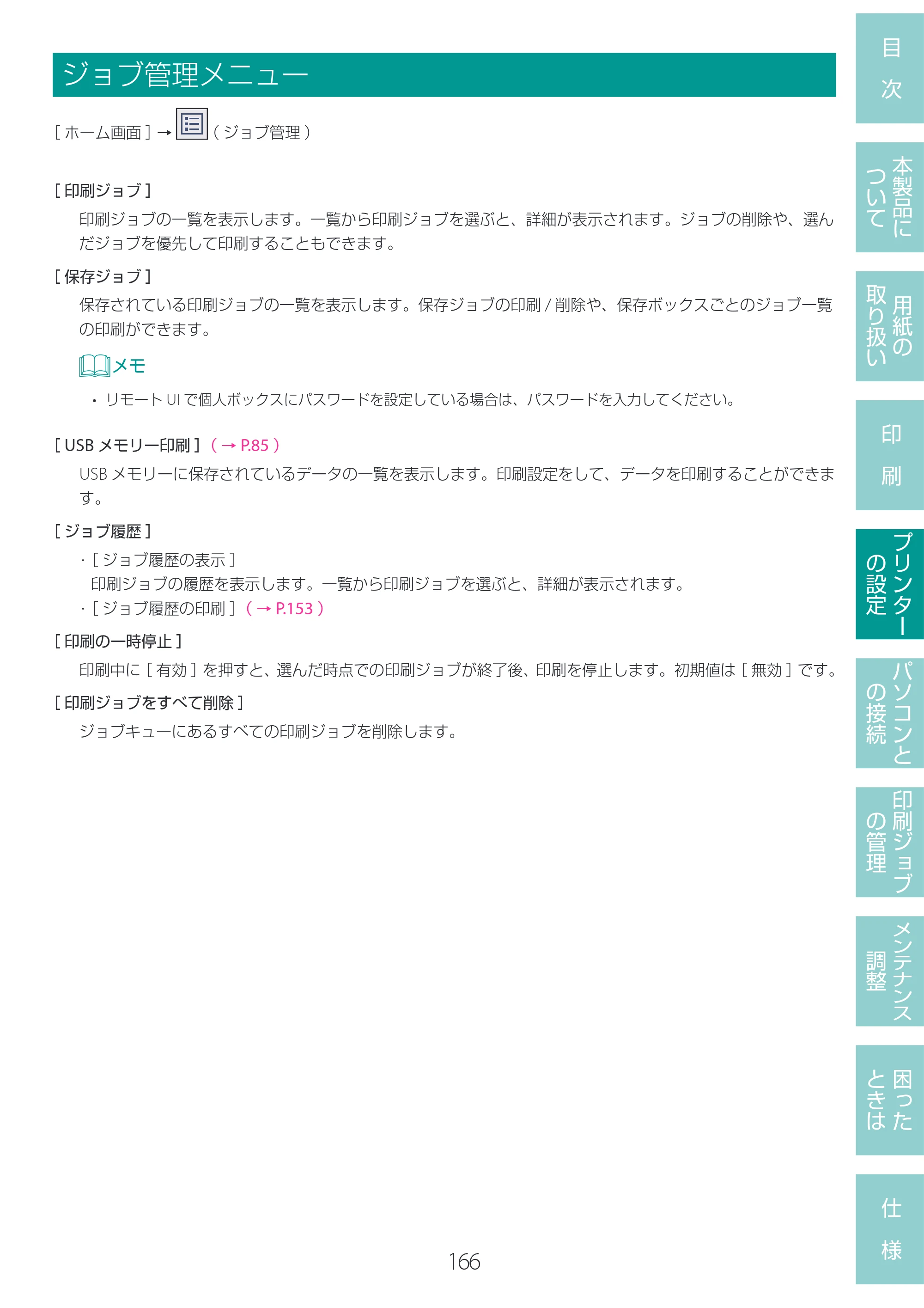 キヤノン LG-P800 LG-P800 ユーザーズガイド 2025年10月15日掲載（PDF：7.86MB） — ジョブ管理メニュー — 原本ページ — 170ページ