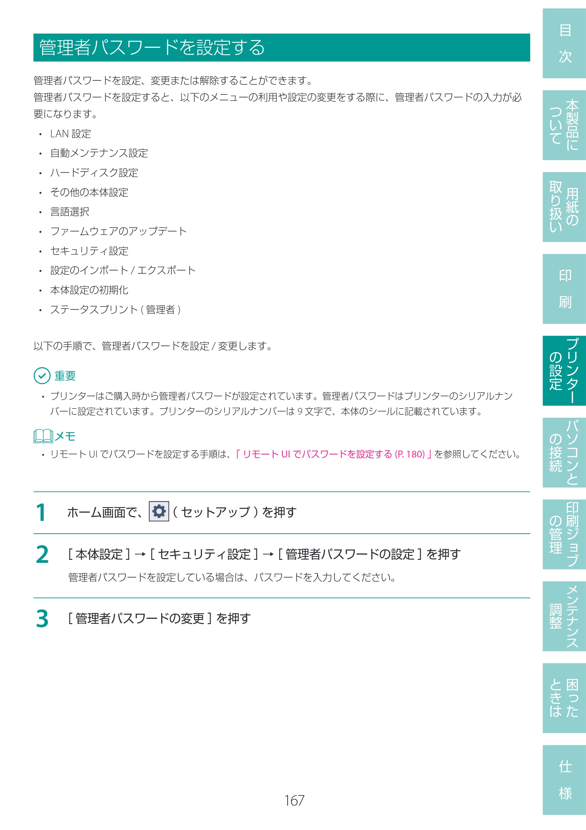 キヤノン LG-P800 LG-P800 ユーザーズガイド 2025年10月15日掲載（PDF：7.86MB） — 管理者パスワードを設定する — 原本ページ — 171ページ