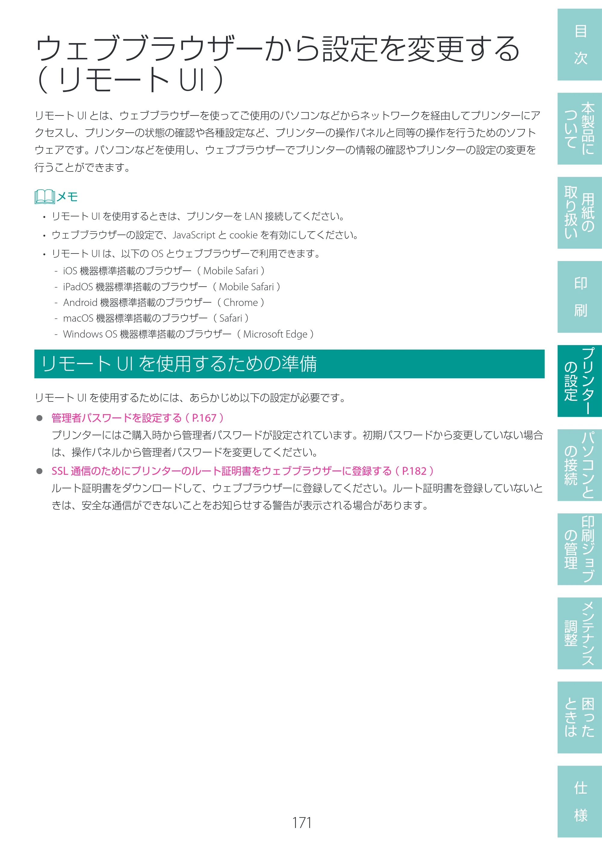 キヤノン LG-P800 LG-P800 ユーザーズガイド 2025年10月15日掲載（PDF：7.86MB） — ウェブブラウザーから設定を変更する（リモートUI） — 原本ページ — 175ページ