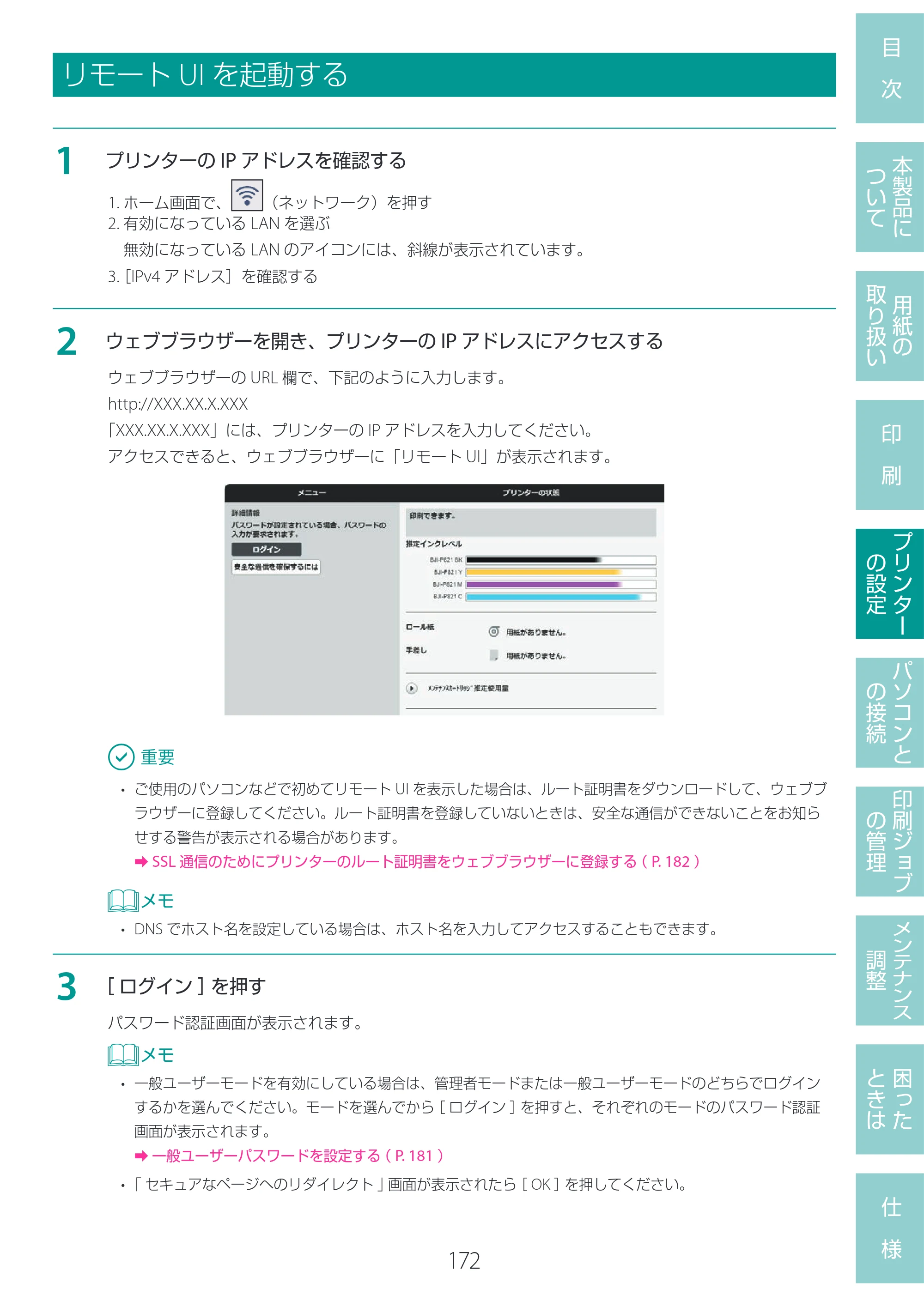 キヤノン LG-P800 LG-P800 ユーザーズガイド 2025年10月15日掲載（PDF：7.86MB） — リモートUIを起動する — 原本ページ — 176ページ
