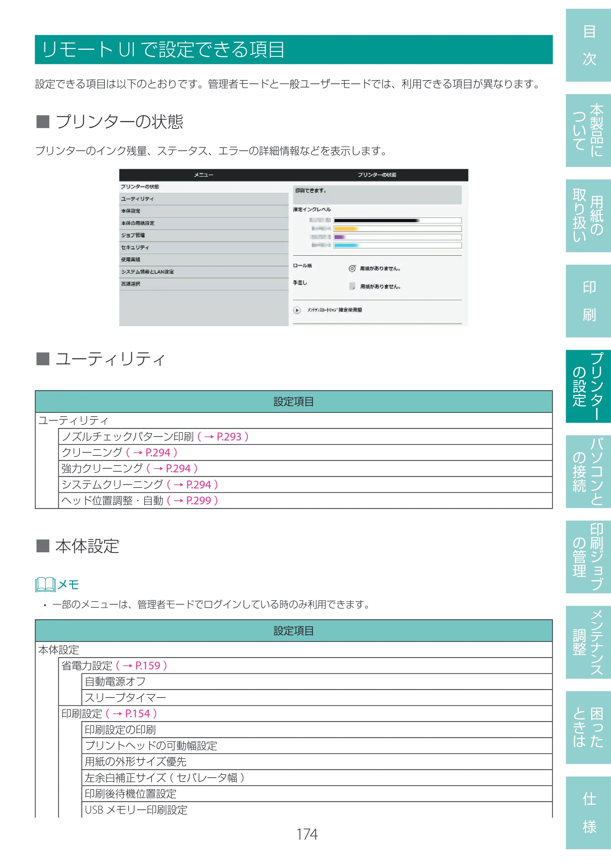 キヤノン LG-P800 LG-P800 ユーザーズガイド 2025年10月15日掲載（PDF：7.86MB） — リモートUIで設定できる項目 — 原本ページ — 178ページ