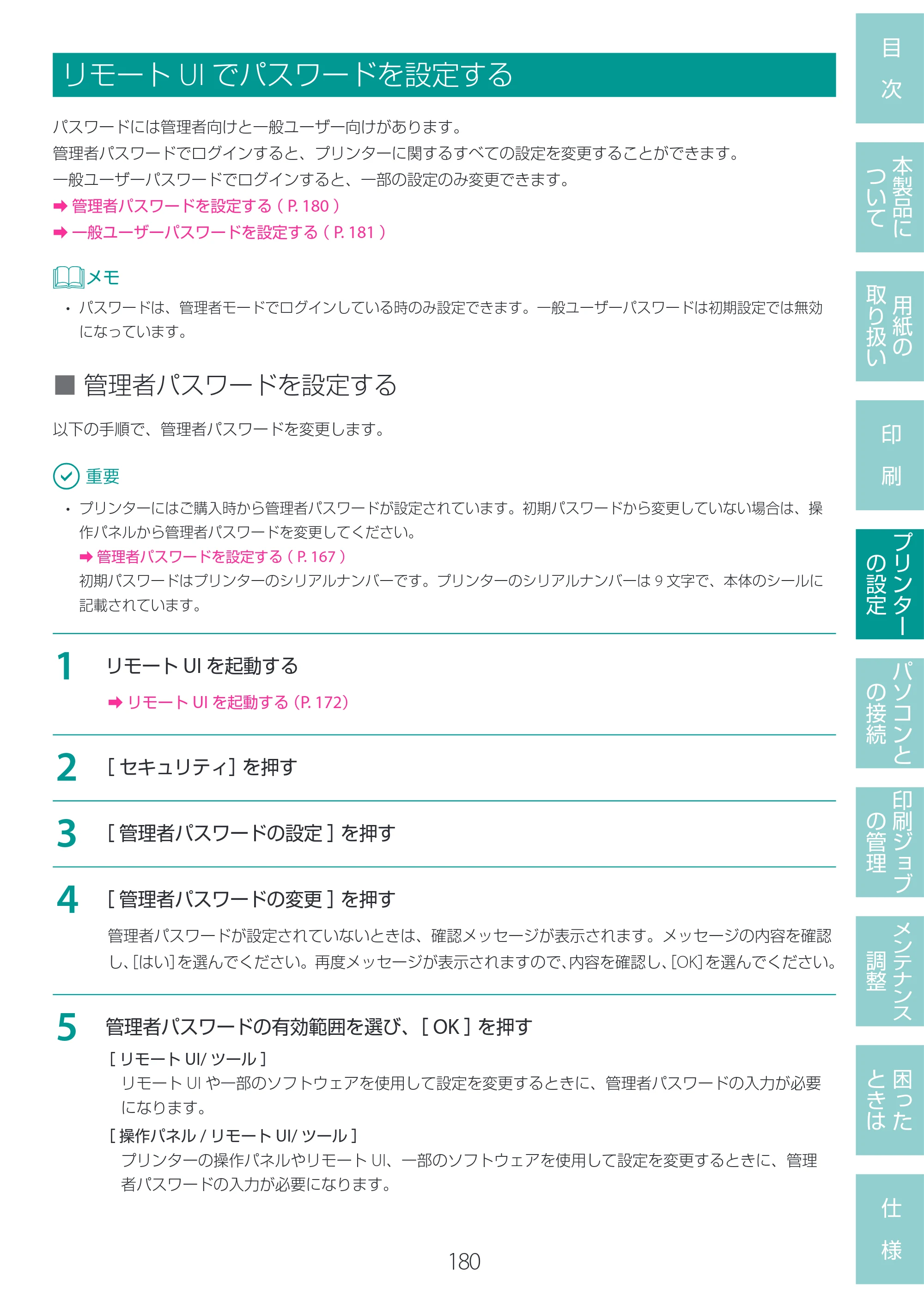 キヤノン LG-P800 LG-P800 ユーザーズガイド 2025年10月15日掲載（PDF：7.86MB） — リモートUIでパスワードを設定する — 原本ページ — 184ページ